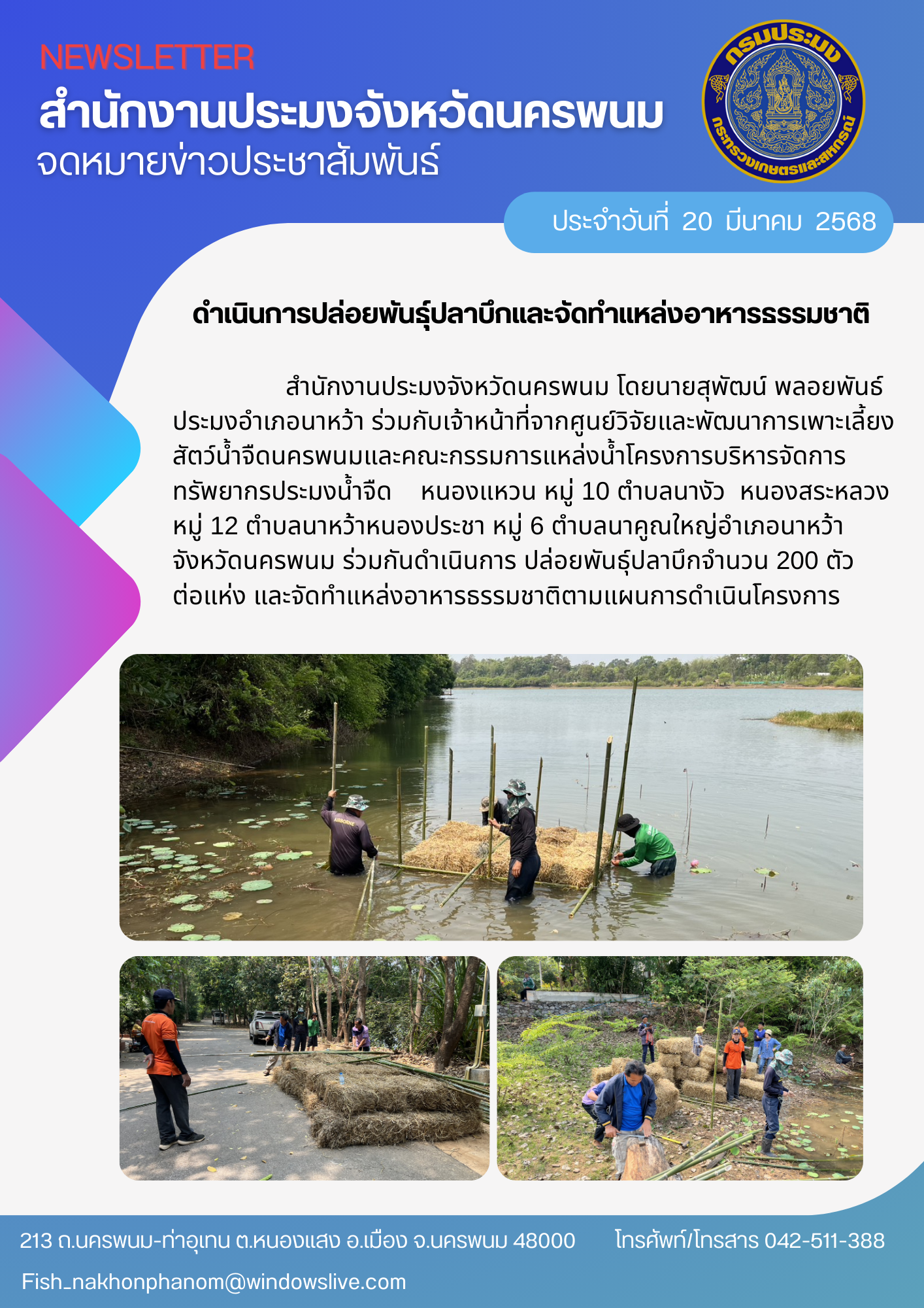 โครงการบริหารจัดการทรัพยากรประมงน้ำจืด