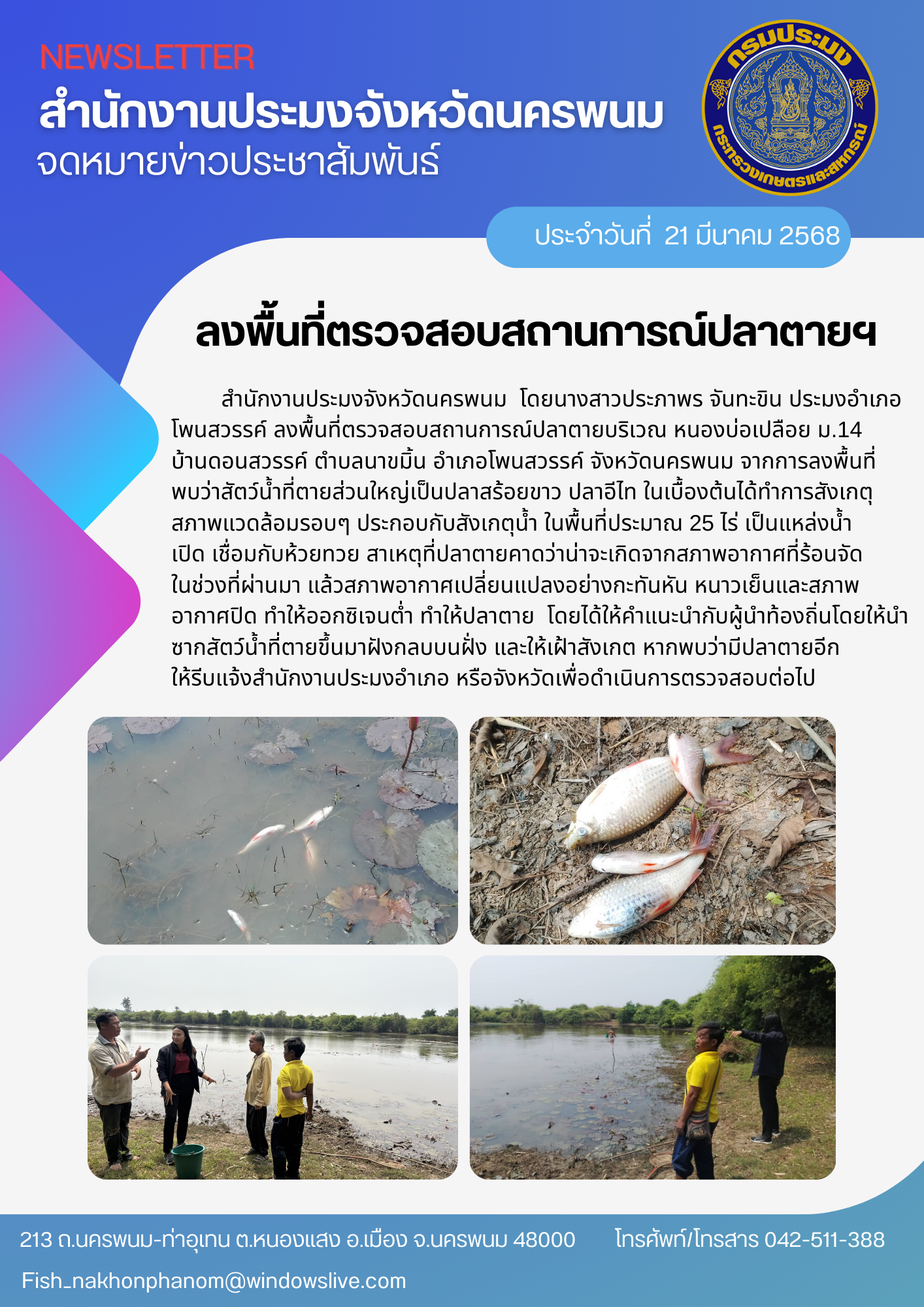 ลงพื้นที่ตรวจสอบสถานการณ์ปลาตาย