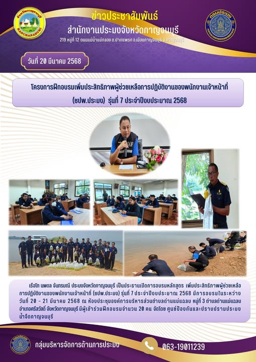 เป็นประธานเปิดการอบรม หลักสูตรเพิ่มประสิทธิภาพผู้ช่วยเหลือการปฏิบัติงานของพนักงานเจ้าหน้าที่ (ชปพ.ประมง) รุ่นที่ 7 ประจำปีงบประมาณ 2568..คลิก