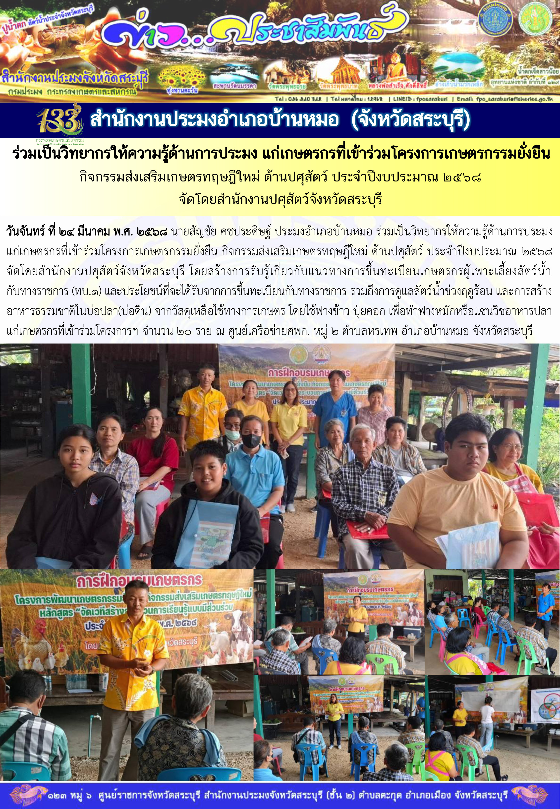 ภารกิจประจำวันที่ 24 มีนาคม 2568 สำนักงานประมงจังหวัดสระบุรี..คลิก