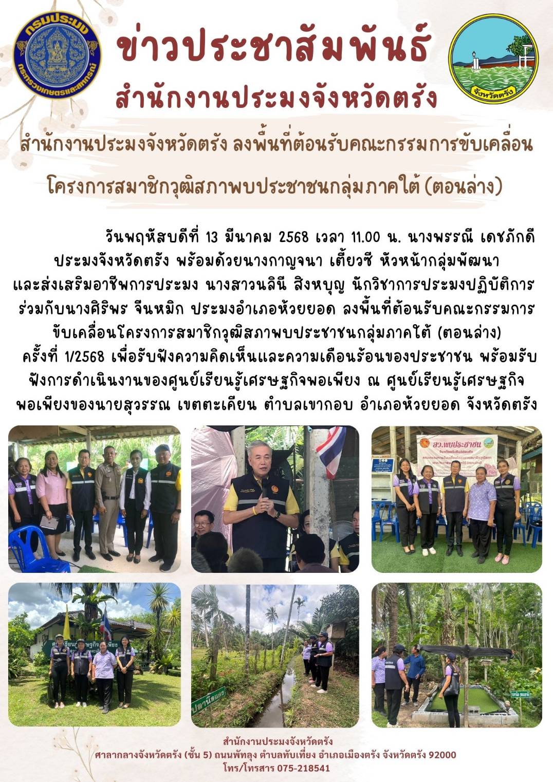 สำนักงานประมงจังหวัดตรัง ลงพื้นที่ต้อนรับคณะกรรมการขับเคลื่อนโครงการสมาชิกวุฒิสภาพบประชาชนกลุ่มภาคใต้ (ตอนล่าง)..คลิก