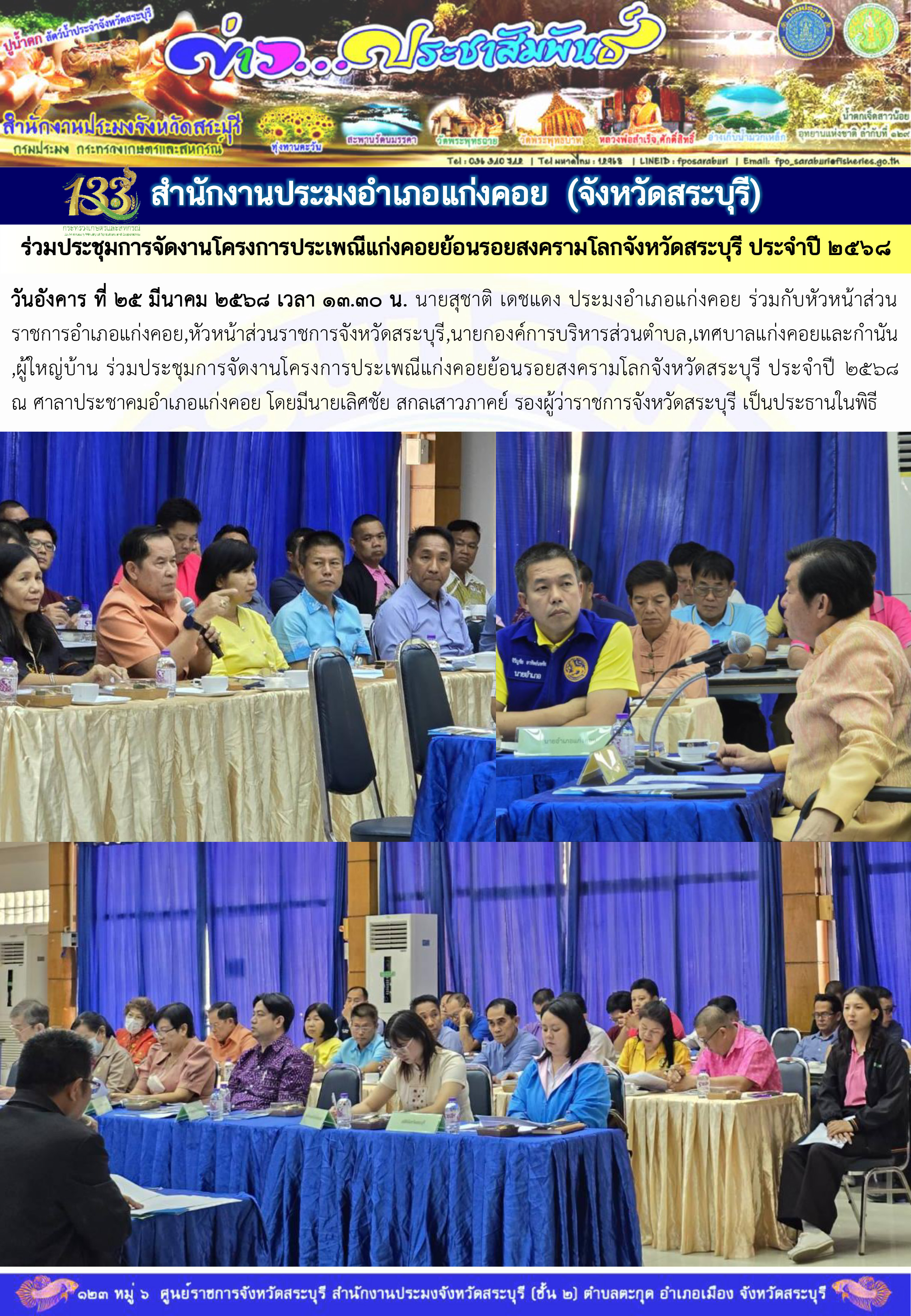 ภารกิจประจำวันที่ 25 มีนาคม 2568 สำนักงานประมงจังหวัดสระบุรี..คลิก