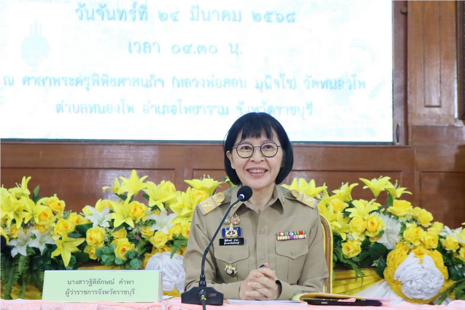 ร่วมประชุมหัวหน้าส่วนราชการจังหวัดราชบุรี ประจำเดือนมีนาคม 2568..คลิก
