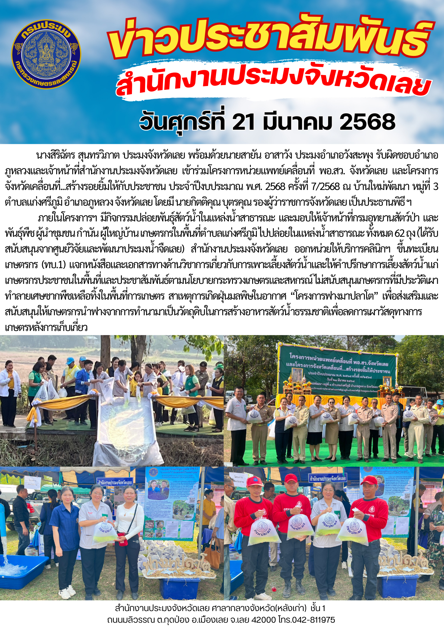เข้าร่วมโครงการหน่วยแพทย์เคลื่อนที่ พอ.สว. จังหวัดเลย และโครงการจังหวัดเคลื่อนที่...สร้างรอยยิ้มให้กับประชาชน ประจำปีงบประมาณ พ.ศ. 2568 ครั้งที่ 7/2568