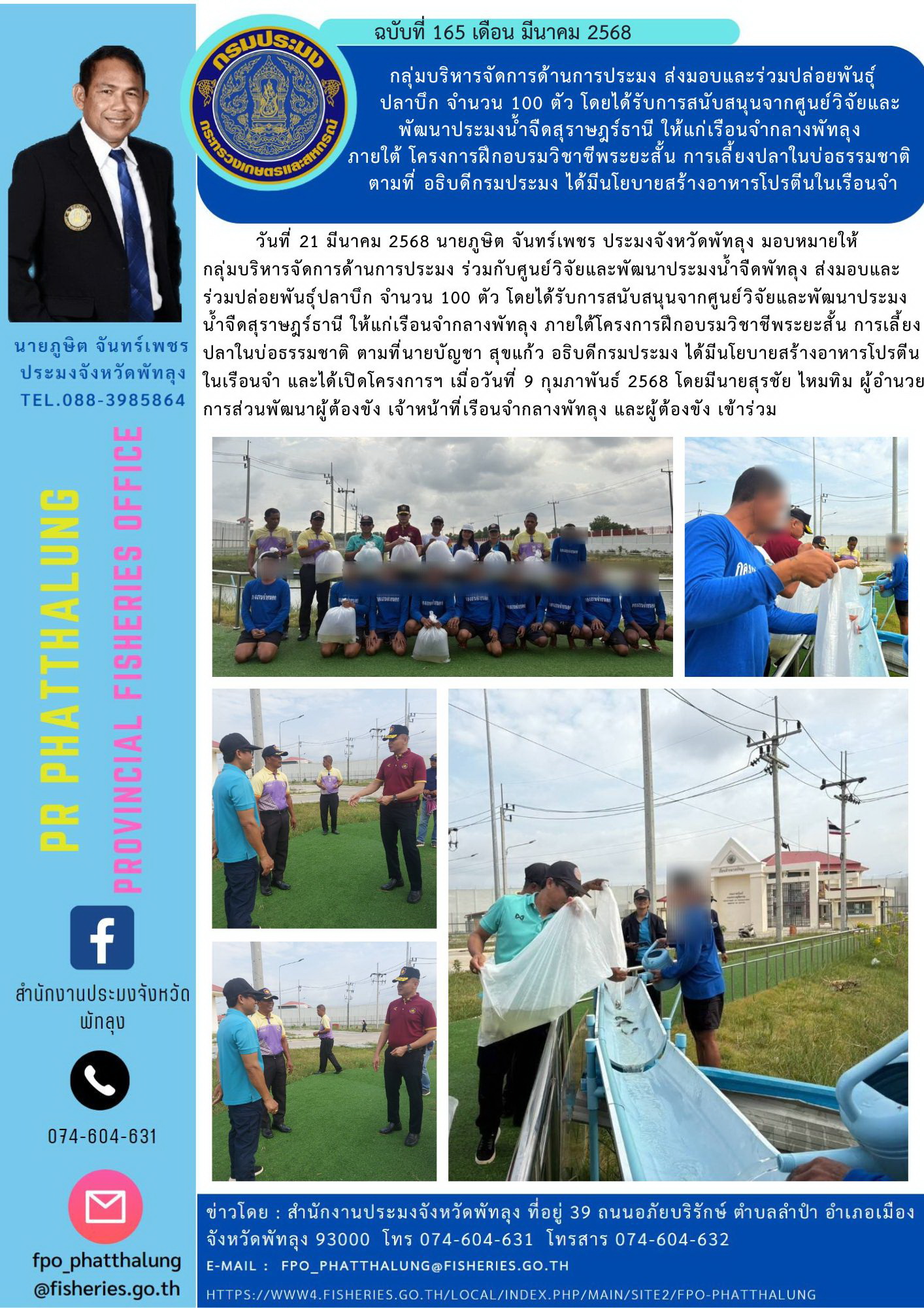 กลุ่มบริหารจัดการด้านการประมง ส่งมอบและร่วมปล่อยพันธุ์   ปลาบึก จำนวน 100 ตัว โดยได้รับการสนับสนุนจากศูนย์วิจัยและพัฒนาประมงน้ำจืดสุราษฎร์ธานี ให้แก่เรือนจำกลางพัทลุง  ภายใต้ โครงการฝึกอบรมวิชาชีพระยะสั้น การเลี้ยงปลาในบ่อธรรมชาติ  ตามที่ อธิบดีกรมประมง ได้มีนโยบายสร้างอาหารโปรตีนในเรือนจำ..คลิก