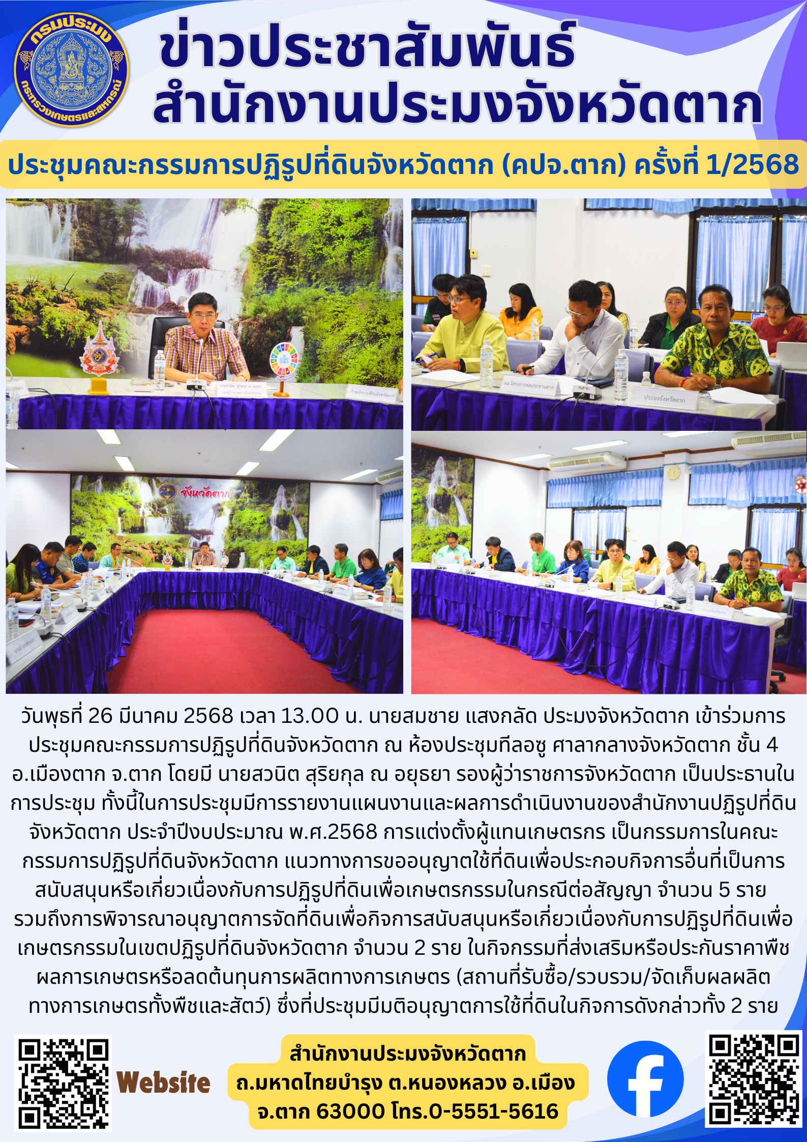 ประชุมคณะกรรมการปฏิรูปที่ดินจังหวัดตาก (คปจ.ตาก) ครั้งที่ 1/2568..คลิก
