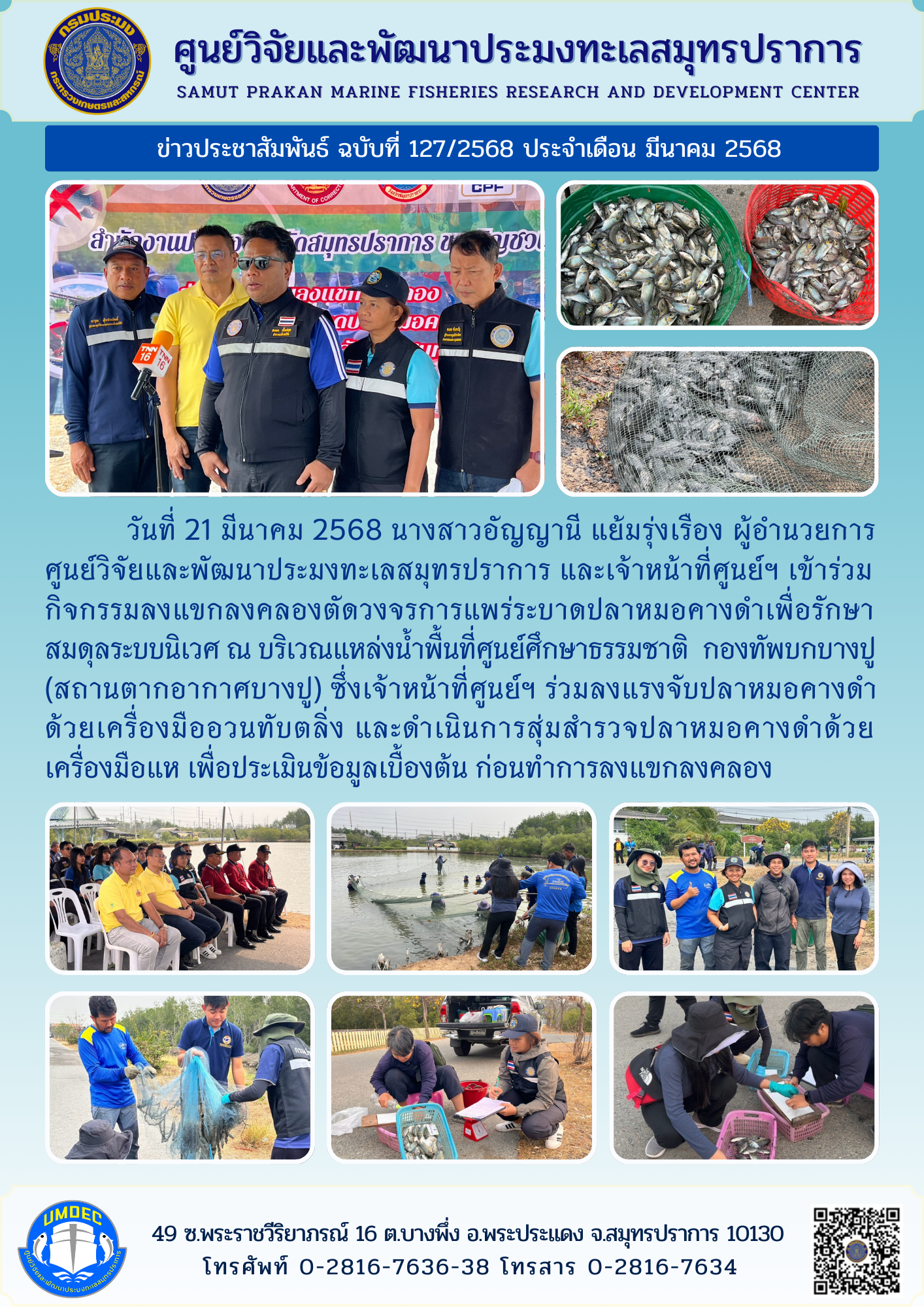 ศูนย์วิจัยและพัฒนาประมงทะเลสมุทรปราการ เข้าร่วมกิจกรรมลงแขกลงคลองตัดวงจรการแพร่ระบาดปลาหมอคางดำเพื่อรักษาสมดุลระบบนิเวศ ณ บริเวณแหล่งน้ำพื้นที่ศูนย์ศึกษาธรรมชาติ  กองทัพบกบางปู (สถานตากอากาศบางปู)..คลิก