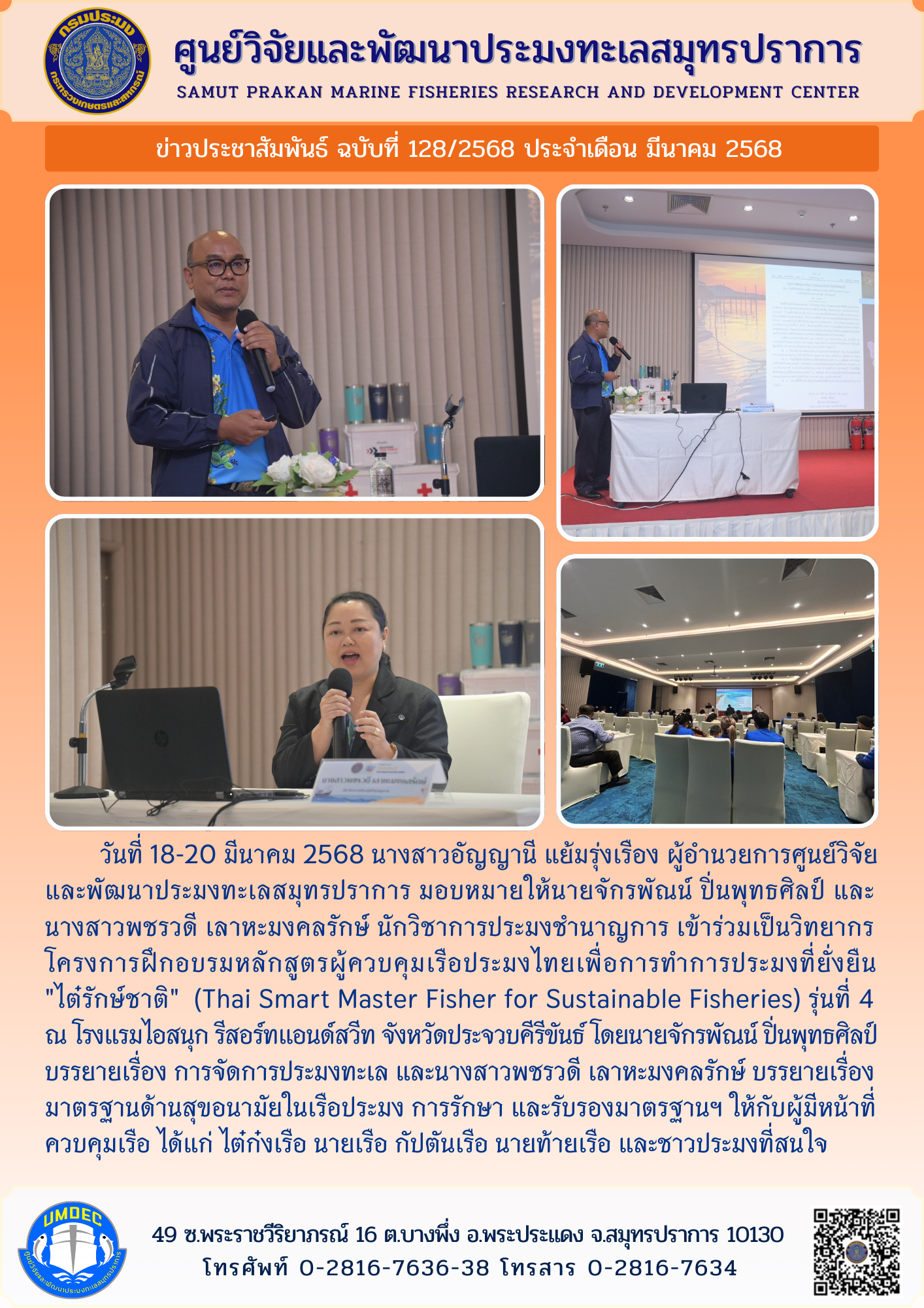 เจ้าหน้าที่ศูนย์วิจัยและพัฒนาประมงทะเลสมุทรปราการ เข้าร่วมเป็นวิทยากรโครงการฝึกอบรมหลักสูตรผู้ควบคุมเรือประมงไทยเพื่อการทำการประมงที่ยั่งยืน 
