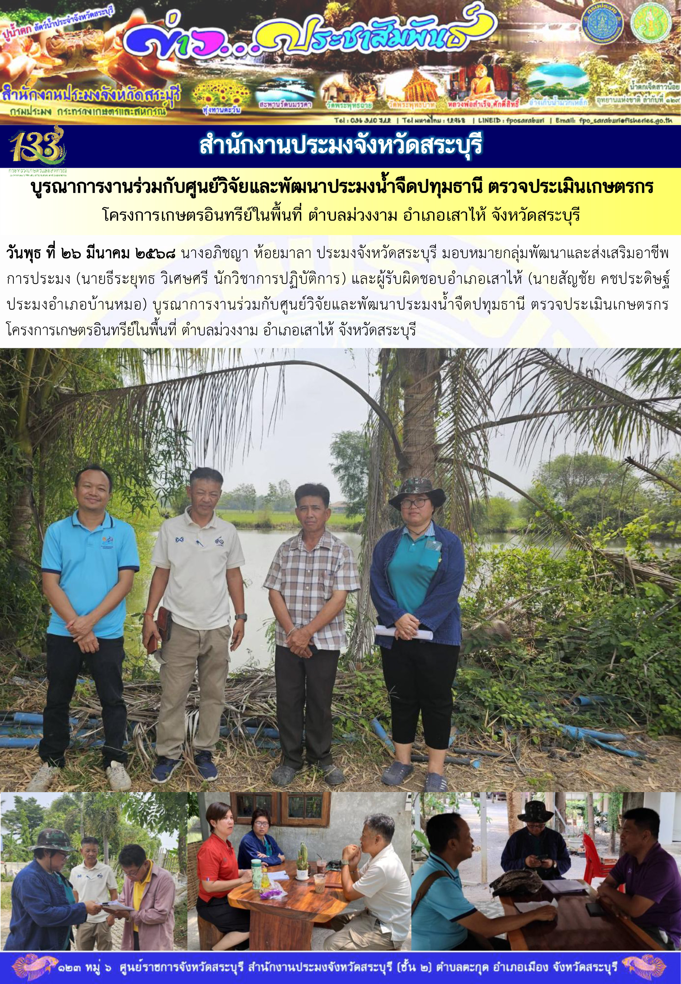 ภารกิจประจำวันที่ 26 มีนาคม 2568 สำนักงานประมงจังหวัดสระบุรี..คลิก