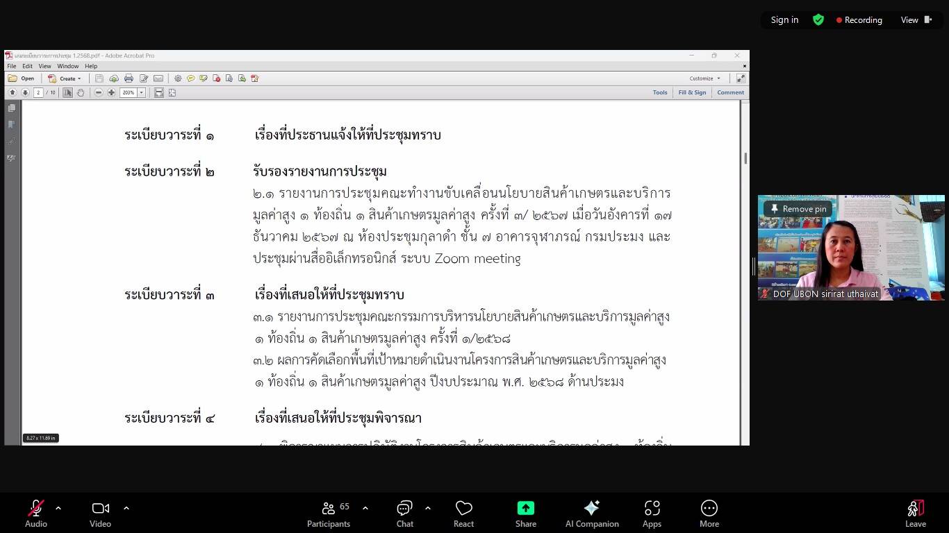 ประมงอุบลฯ ร่วมประชุมคณะทำงานขับเคลื่อนนโยบายสินค้าเกษตรและบริการมูลค่าสูง 1 ท้องถิ่น 1 สินค้าเกษตรมูลค่าสูง ครั้งที่ 1/2568 ผ่านระบบออนไลน์ Zoom Clound Meetings