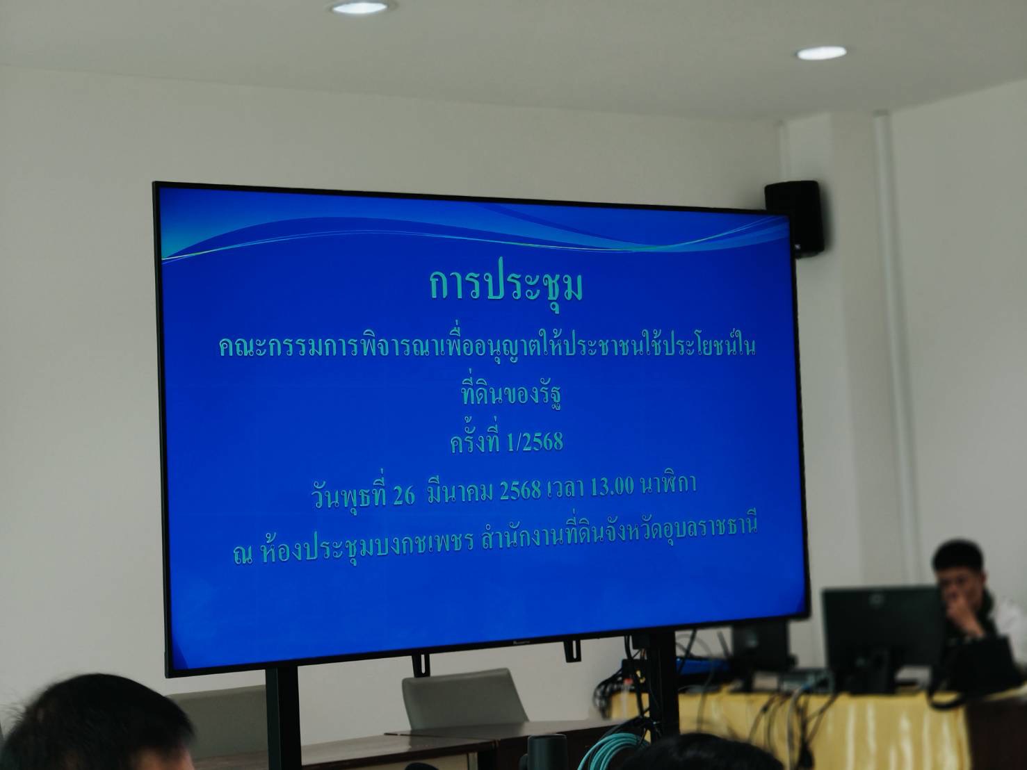 ประมงอุบลฯ ร่วมประชุมคณะกรรมการพิจารณาเพื่ออนุญาตให้ประชาชนใช้ประโยชน์ในที่ดินของรัฐ ครั้งที่ 1/2568..คลิก
