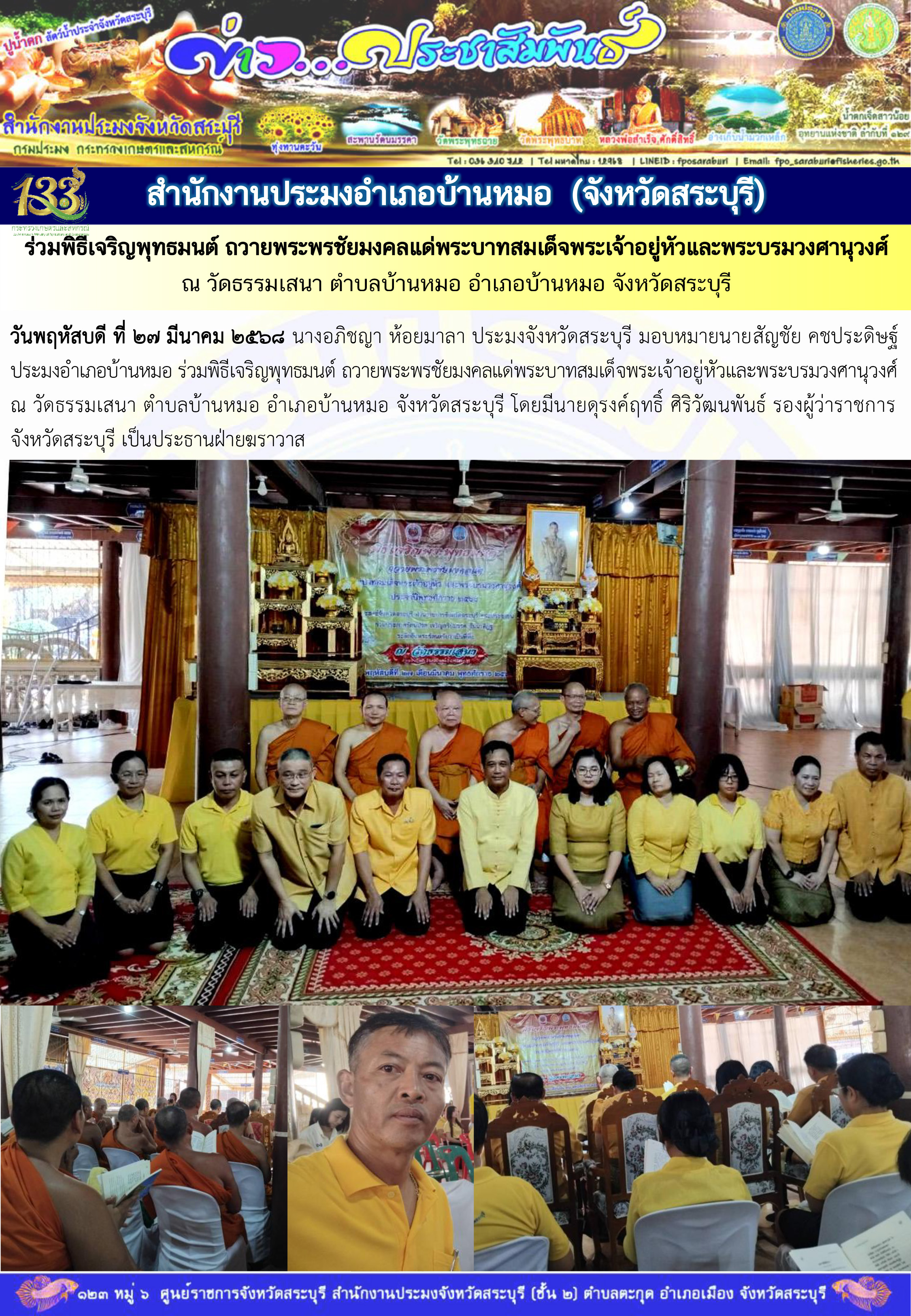 ภารกิจประจำวันที่ 27 มีนาคม 2568 สำนักงานประมงจังหวัดสระบุรี..คลิก