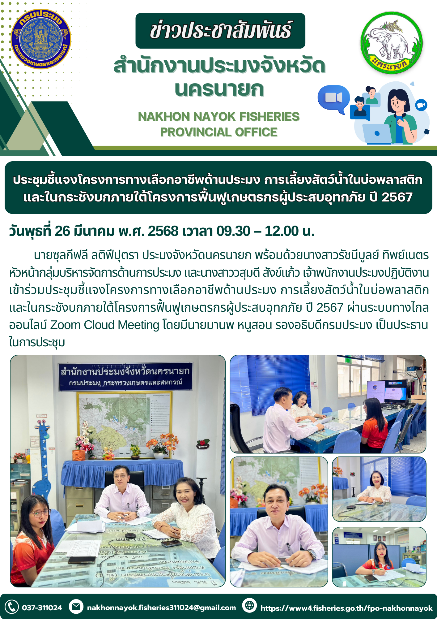 ประชุมชี้แจงโครงการทางเลือกอาชีพด้านประมง การเลี้ยงสัตว์น้ำในบ่อพลาสติกและกระชังบก ภายใต้โครงการฟื้นฟูเกษตรกรผู้ประสบอุทกภัย ปี 2567..คลิก