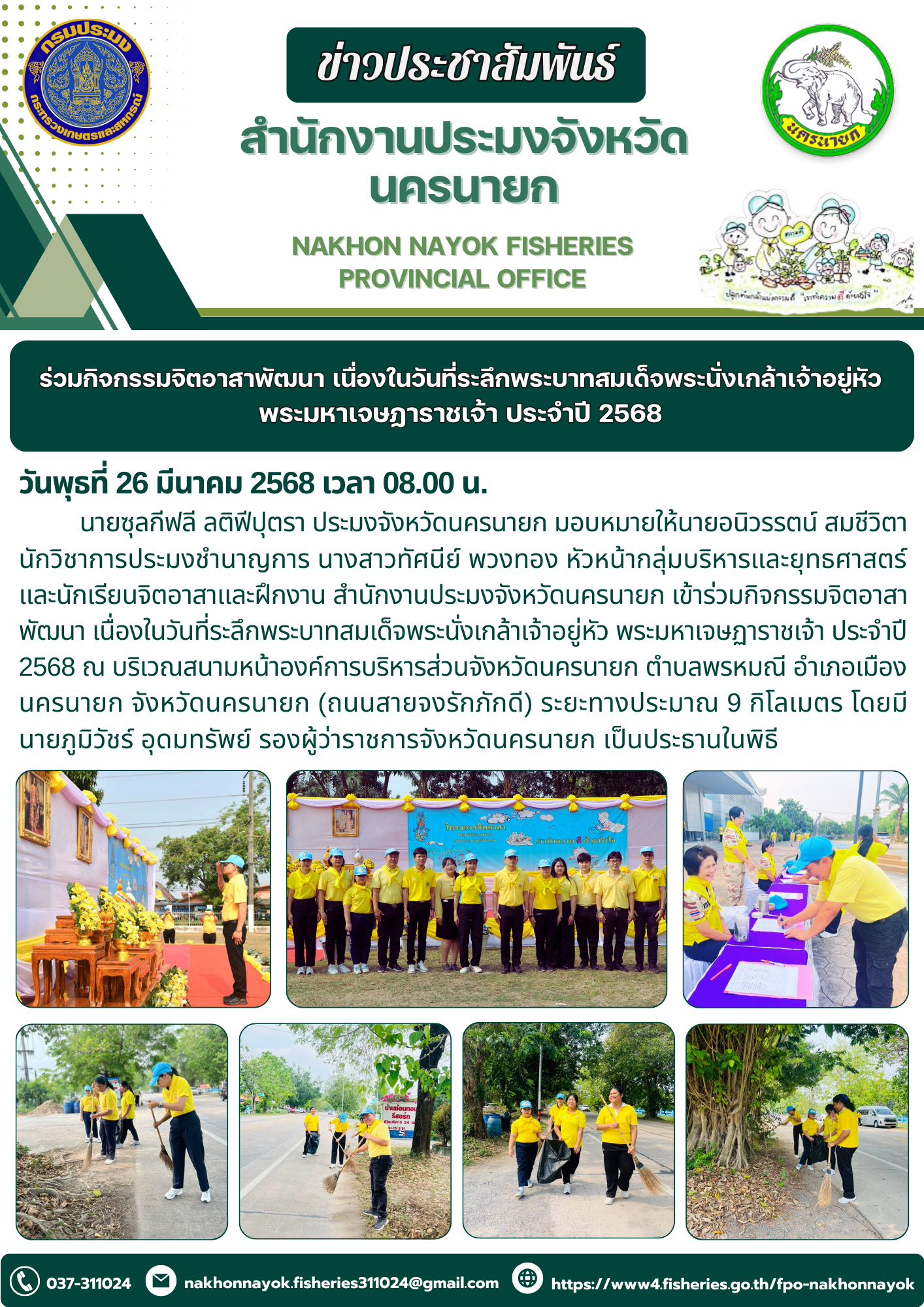 ร่วมกิจกรรมจิตอาสาพัฒนา เนื่องในวันที่ระลึกพระบาทสมเด็จพระนั่งเกล้าเจ้าอยู่หัว พระมหาเจษฏาราชเจ้า ประจำปี 2568..คลิก