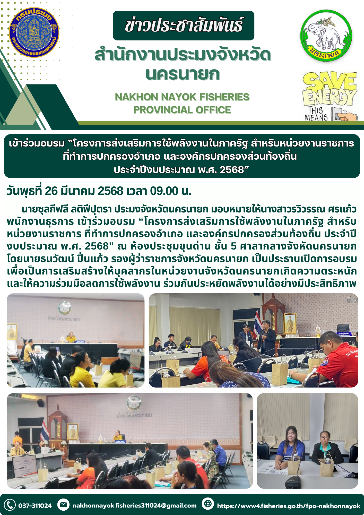 เข้าร่วมอบรม “โครงการส่งเสริมการใช้พลังงานในภาครัฐ สำหรับหน่วยงานราชการ ที่ทำการปกครองอำเภอ และองค์กรปกครองส่วนท้องถิ่น  ประจำปีงบประมาณ พ.ศ. 2568”..คลิก