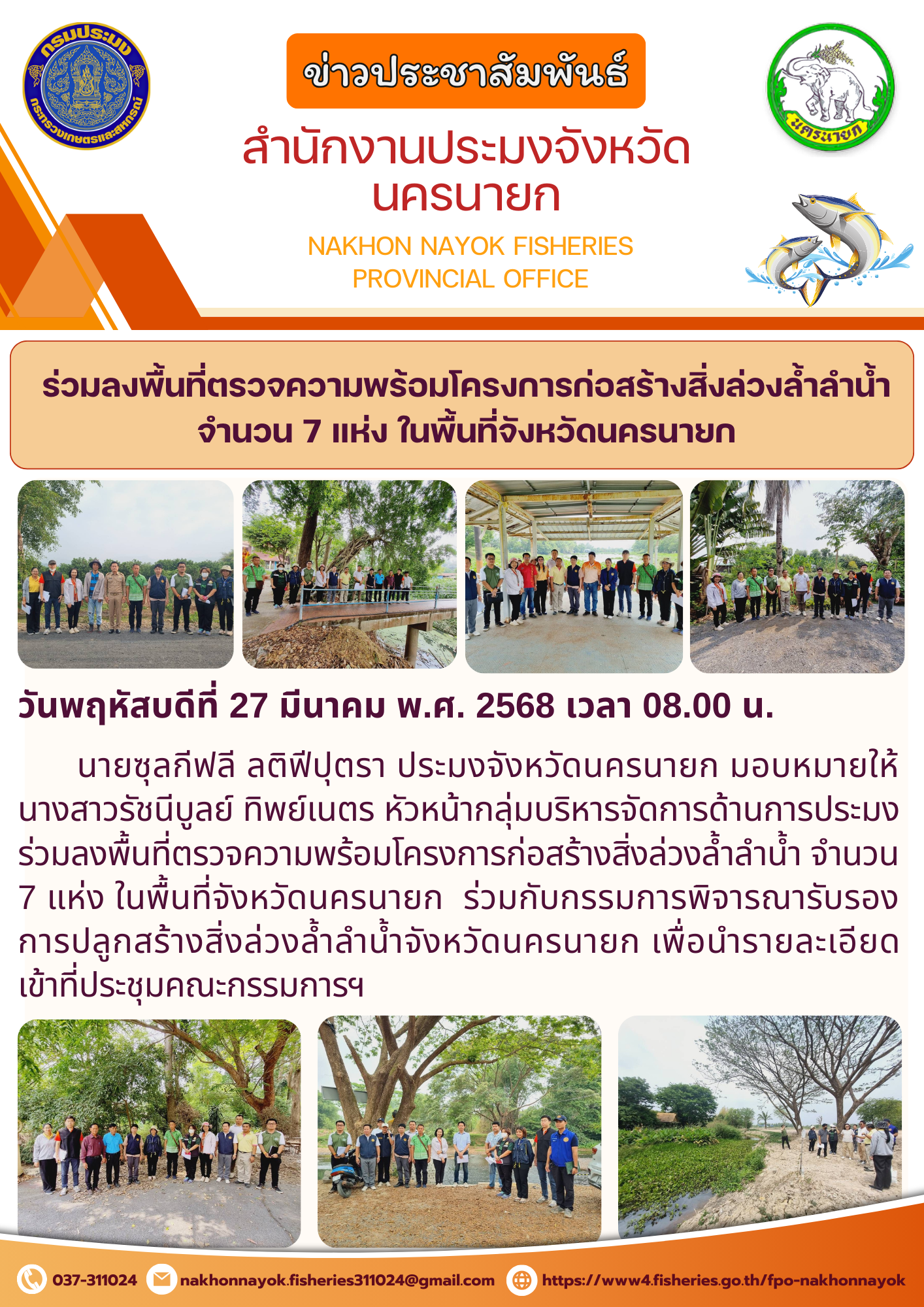 ตรวจความพร้อมโครงการก่อสร้างสิ่งล่วงล้ำลำน้ำ จำนวน 7 แห่ง จังหวัดนครนายก..คลิก