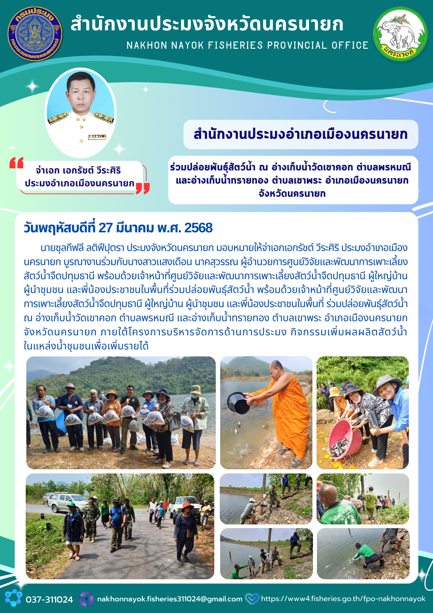 ร่วมปล่อยพันธุ์สัตว์น้ำ ณ อ่างเก็บน้ำวัดเขาคอก และอ่างเก็บน้ำทรายทอง..คลิก