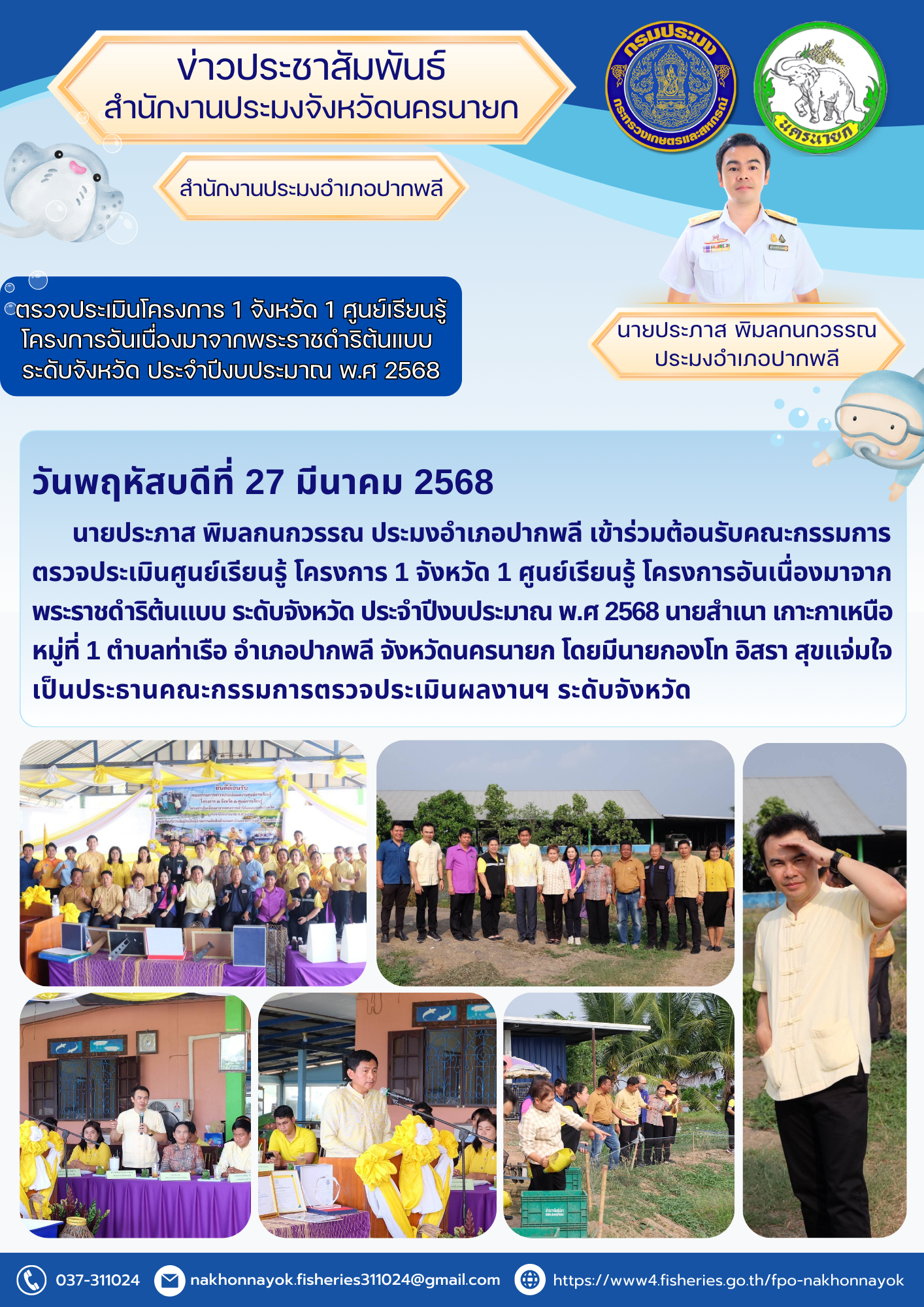  ตรวจประเมินโครงการ 1 จังหวัด 1 ศูนย์เรียนรู้ โครงการอันเนื่องมาจากพระราชดำริต้นแบบ ระดับจังหวัด
