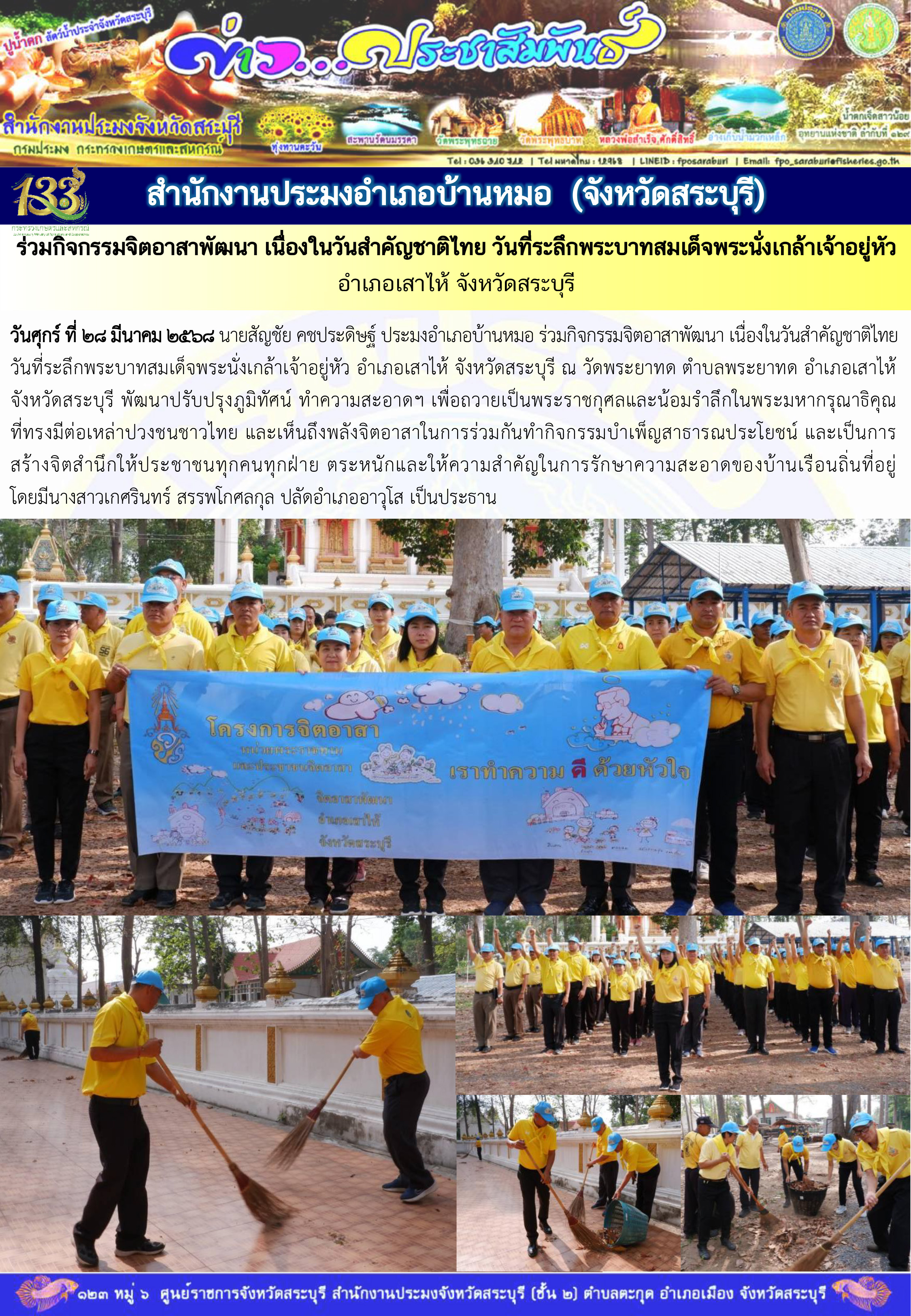 ภารกิจประจำวันที่ 28 มีนาคม 2568 สำนักงานประมงจังหวัดสระบุรี..คลิก