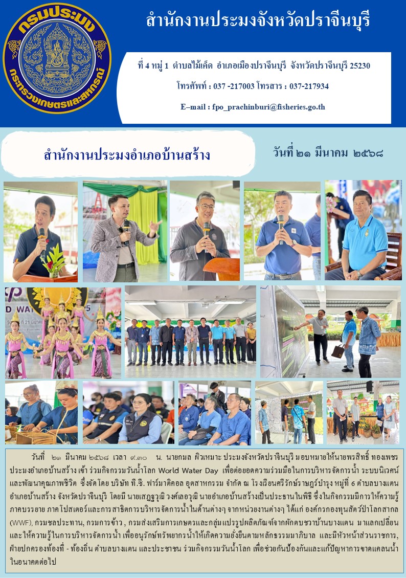 ข่าวประชาสัมพันธ์ สำนักงานประมงอำเภอบ้านสร้าง ร่วมกิจกรรมวันน้ำโลก World Water Day เพื่อต่อยอดความร่วมมือในการบริหารจัดการน้ำ ระบบนิเวศน์ และพัฒนาคุณภาพชีวิต..คลิก