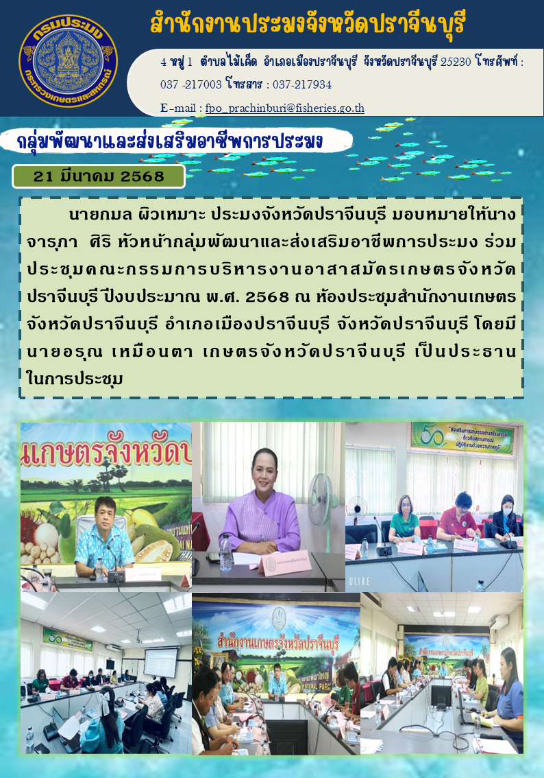 ข่าวประชาสัมพันธ์ กลุ่มพัฒนาและส่งเสริมอาชีพการประมง ร่วม ประชุมคณะกรรมการบริหารงานอาสาสมัครเกษตรจังหวัด ปราจีนบุรี ปีงบประมาณ พ.ศ. 2568..คลิก