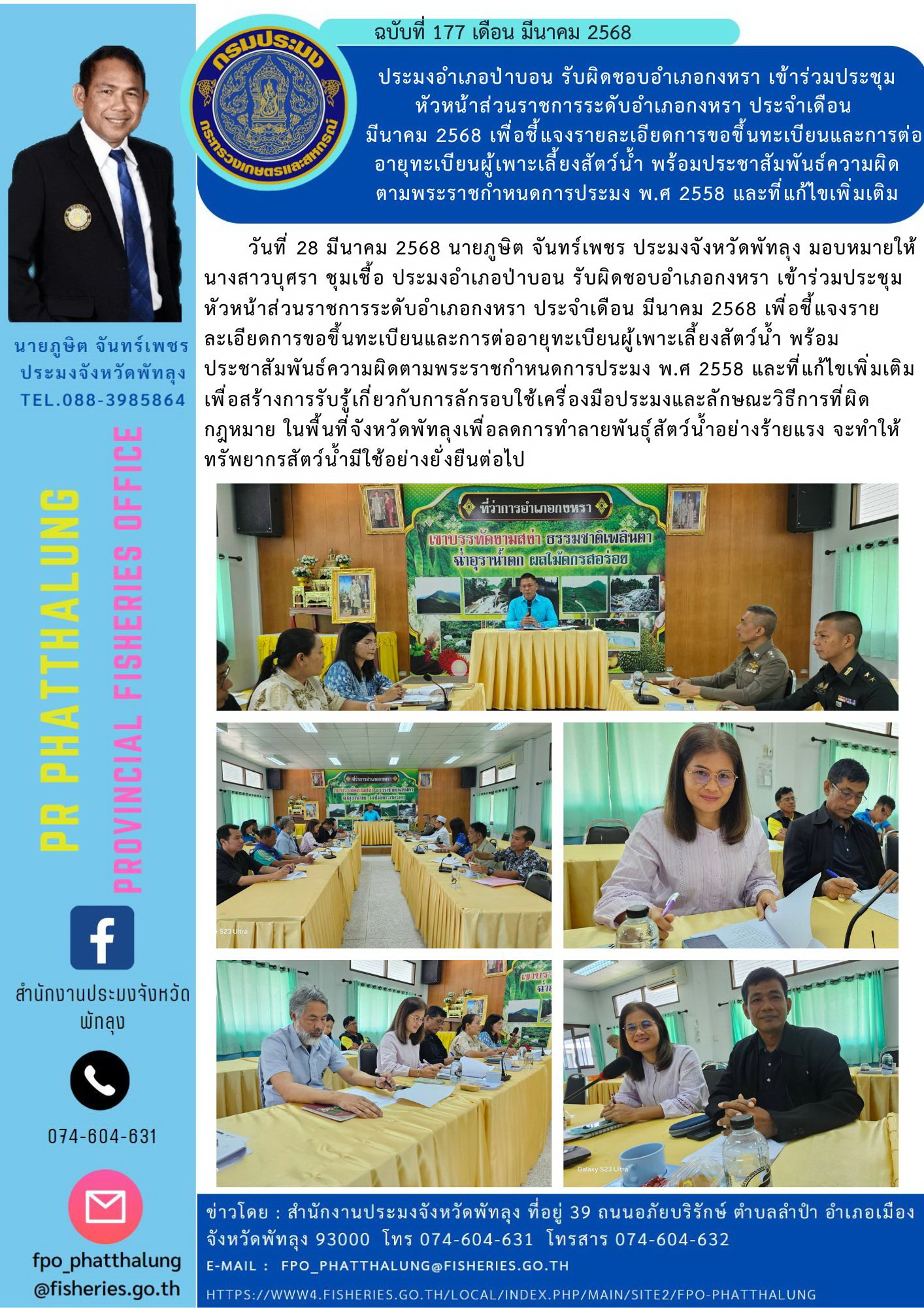 ประมงอำเภอป่าบอน รับผิดชอบอำเภอกงหรา เข้าร่วมประชุมหัวหน้าส่วนราชการ ระดับอำเภอกงหรา ประจำเดือน   มีนาคม 2568 เพื่อชี้แจงรายละเอียดการขอขึ้นทะเบียนและการต่ออายุทะเบียนผู้เพาะเลี้ยงสัตว์น้ำ พร้อมประชาสัมพันธ์ความผิดตามพระราชกำหนดการประมง พ.ศ 2558 และที่แก้ไขเพิ่มเติม..คลิก