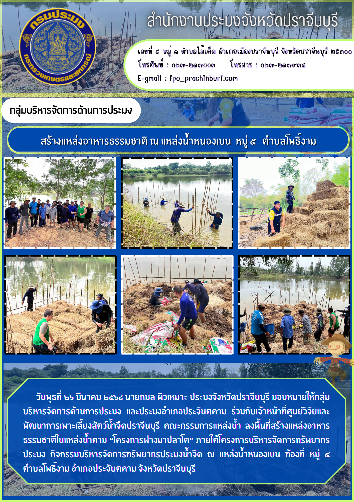 ข่าวประชาสัมพันธ์ กลุ่มบริหารจัดการด้านการประมง ลงพื้นที่สร้างแหล่งอาหาร ธรรมชาติในแหล่งน้ำตาม “โครงการฟางมาปลาโต