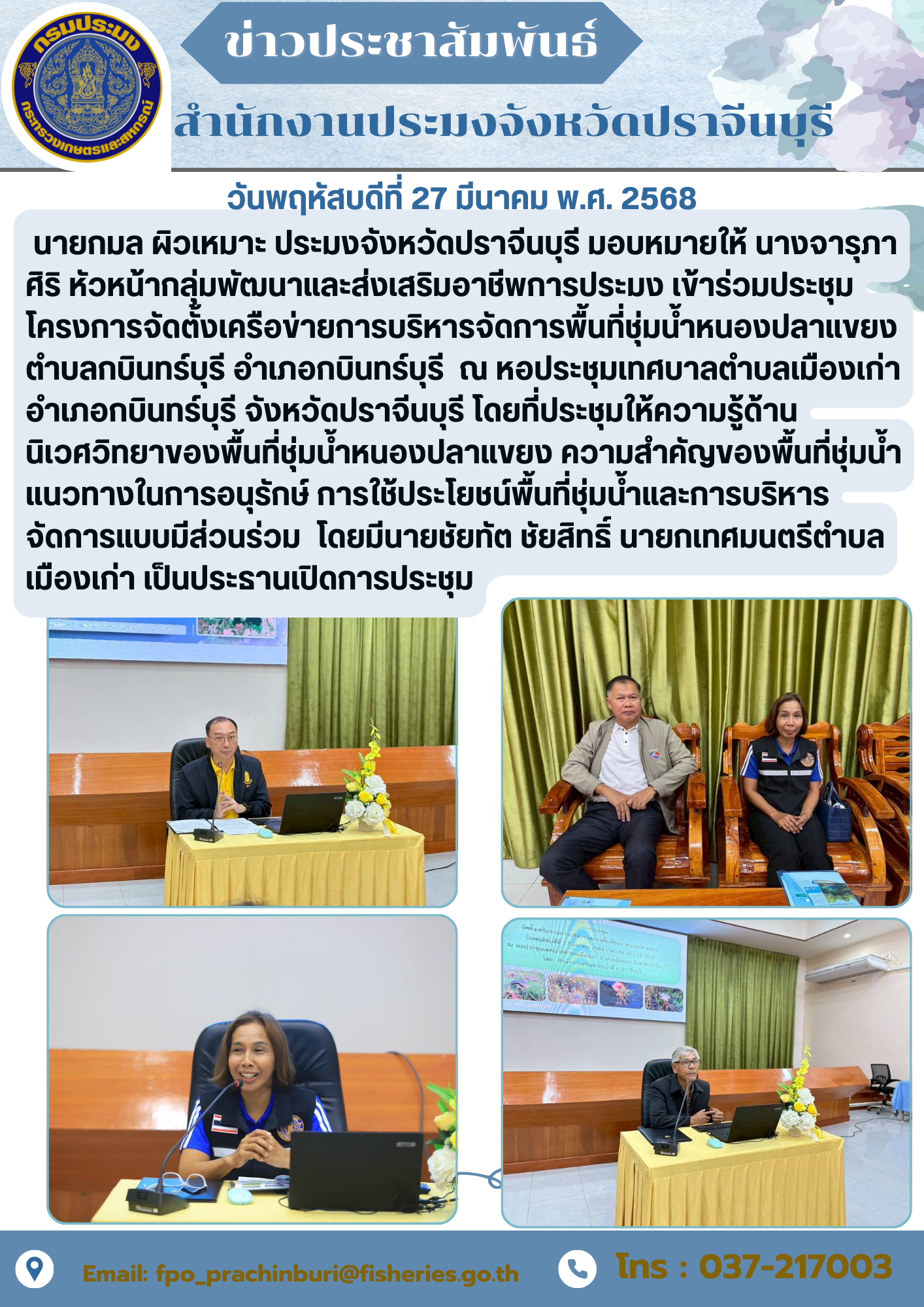 ข่าวประชาสัมพันธ์ เข้าร่วมประชุม โครงการจัดตั้งเครือข่ายการบริหารจัดการพื้นที่ชุ่มน้ำหนองปลาแขยง ตำบลกบินทร์บุรี อำเภอกบินทร์บุรี..คลิก