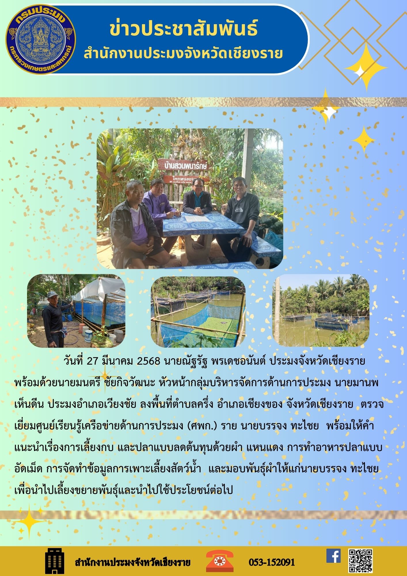 นายณัฐรัฐ พรเดชอนันต์ ประมงจังหวัดเชียงราย พร้อมด้วยนายมนตรี ชัยกิจวัฒนะ หัวหน้ากลุ่มบริหารจัดการด้านการประมง นายมานพ เห็นดีน ประมงอำเภอเวียงชัย ลงพื้นที่ตำบลครึ่ง อำเภอเชียงของ จังหวัดเชียงราย ตรวจเยี่ยมศูนย์เรียนรู้เครือข่ายด้านการประมง (ศพก.) ราย นายบรรจง พะไชย..คลิก