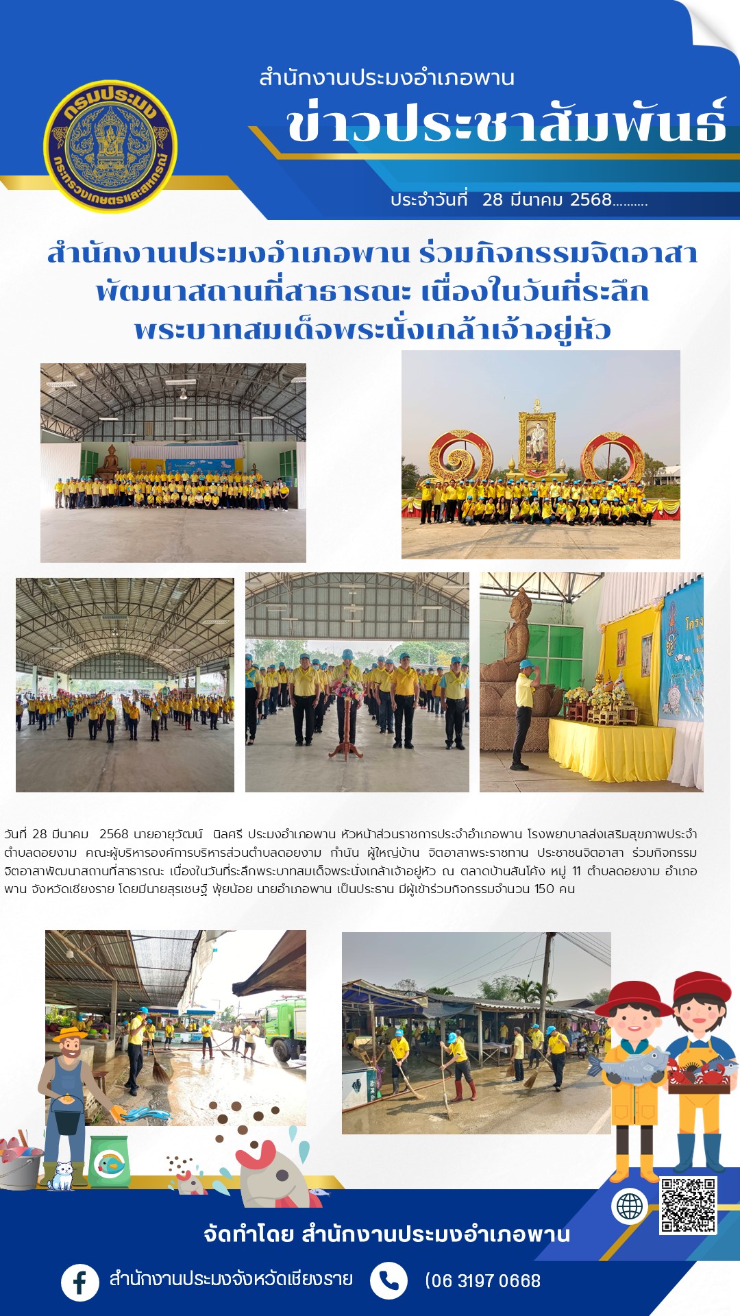 นายอายุวัฒน์ นิลศรี ประมงอำเภอพาน ร่วมกิจกรรมจิตอาสาพัฒนาสถานที่สาธารณะ เนื่องในวันที่พระบาทสมเด็จพระนั่งเกล้าเจ้าอยู่หัว ณ ตลาดสันโค้ง หมู่ 11 ตำบลดอยงาม อำเภอพาน จังหวัดเชียงราย..คลิก