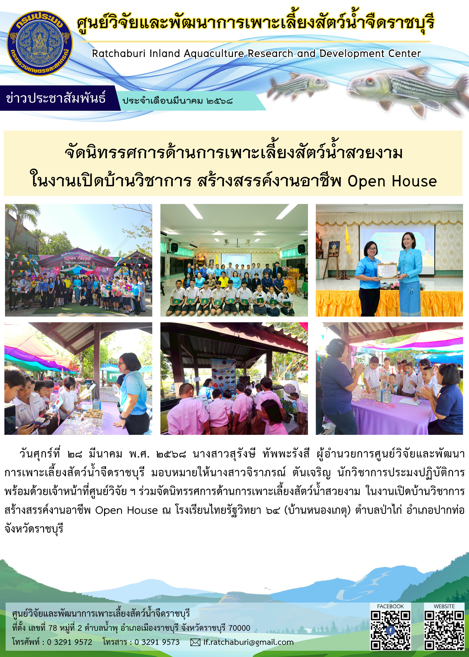ร่วมจัดนิทรรศการด้านการเพาะเลี้ยงสัตว์น้ำสวยงาม ในงานเปิดบ้านวิชาการ สร้างสรรค์งานอาชีพ Open House ณ โรงเรียนไทยรัฐวิทยา 64 (บ้านหนองเกตุ) ตำบลป่าไก่ อำเภอปากท่อ จังหวัดราชบุรี..คลิก