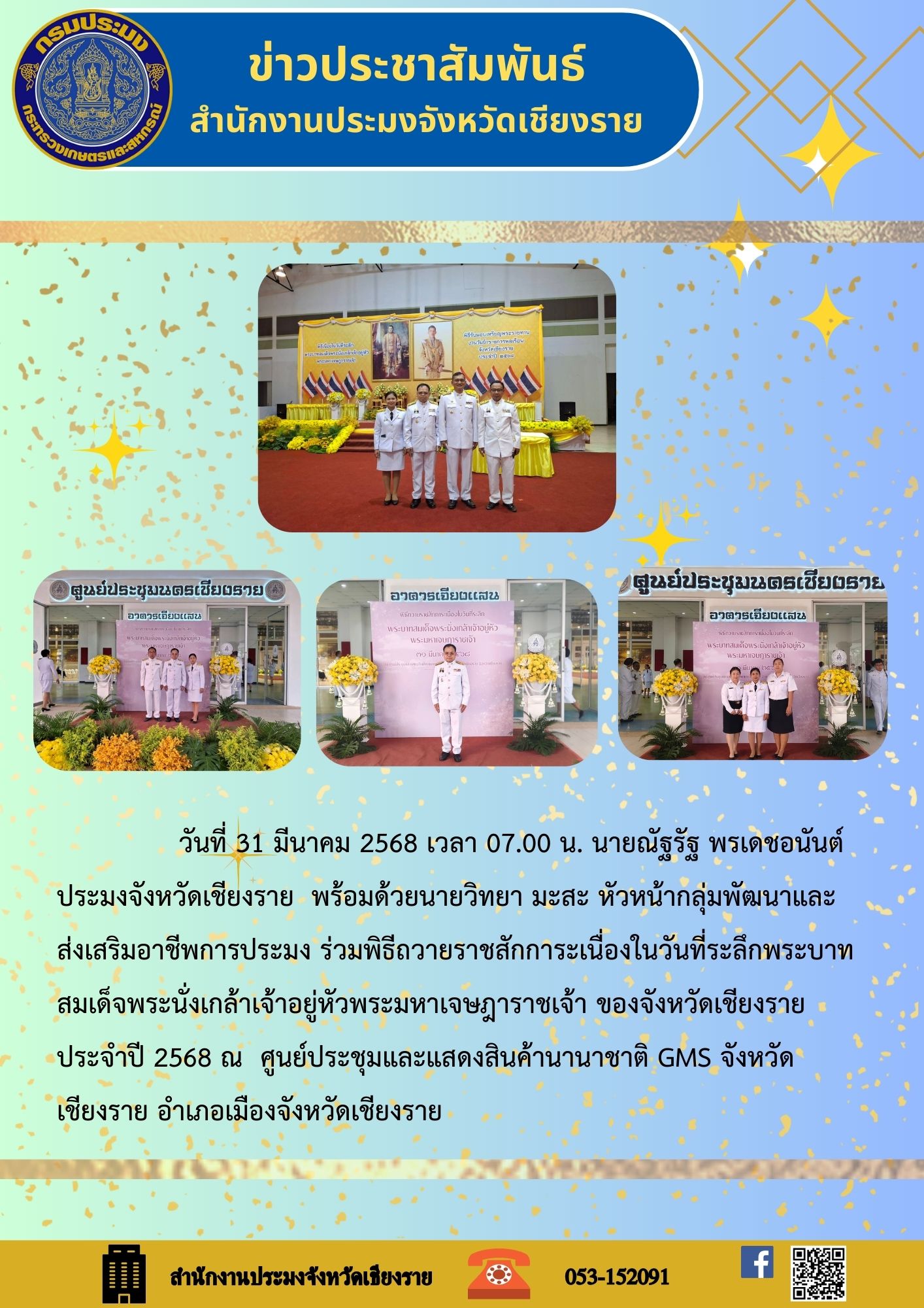 นายณัฐรัฐ พรเดชอนันต์ ประมงจังหวัดเชียงราย พร้อมด้วยนายวิทยา มะสะ หัวหน้ากลุ่มพัฒนาและส่งเสริมอาชีพการประมง ร่วมพิธีถวายราชสักการะเนื่องในวันที่ระลึกพระบาทสมเด็จพระนั่งเกล้าเจ้าอยู่หัวพระมหาเจษฎาราชเจ้า ของจังหวัดเชียงราย ประจำปี 2568 ณ ศูนย์ประชุมและแสดงสินค้านานาชาติ GMS  อำเภอเมืองเชียงราย จังหวัดเชียงราย..คลิก