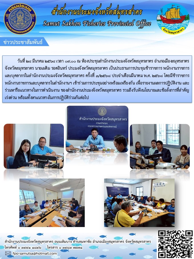 ประชุมข้าราชการ พนักงานราชการและบุคลากรในสำนักงานประมงจังหวัดสมุทรสาคร ครั้งที่ 3/2568