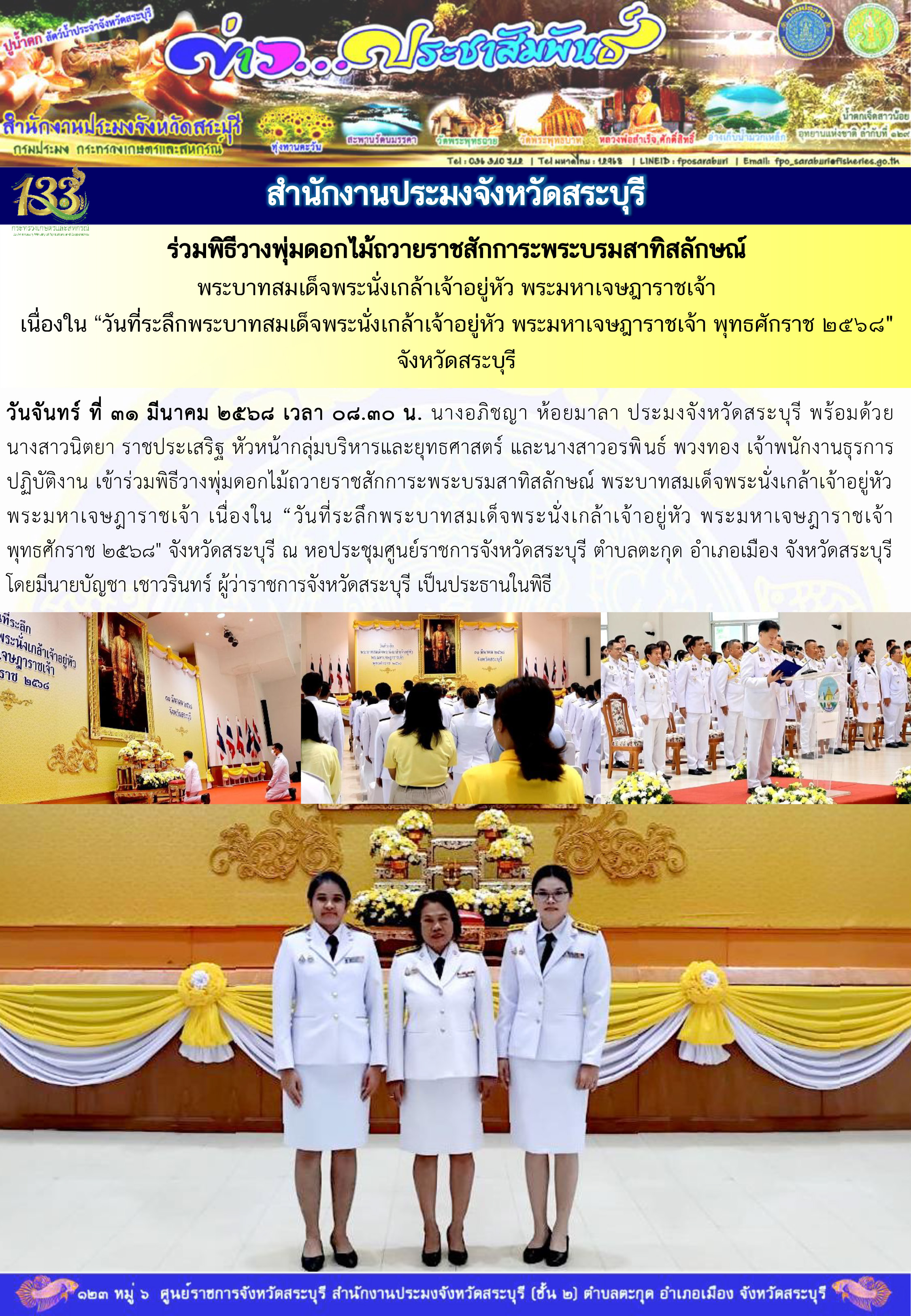ภารกิจประจำวันที่ 31 มีนาคม 2568 สำนักงานประมงจังหวัดสระบุรี..คลิก