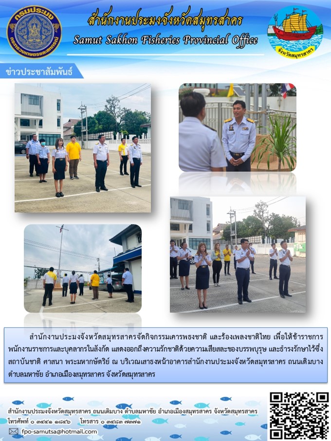 สำนักงานประมงจังหวัดสมุทรสาครจัดกิจกรรมเคารพธงชาติและร้องเพลงชาติไทย 