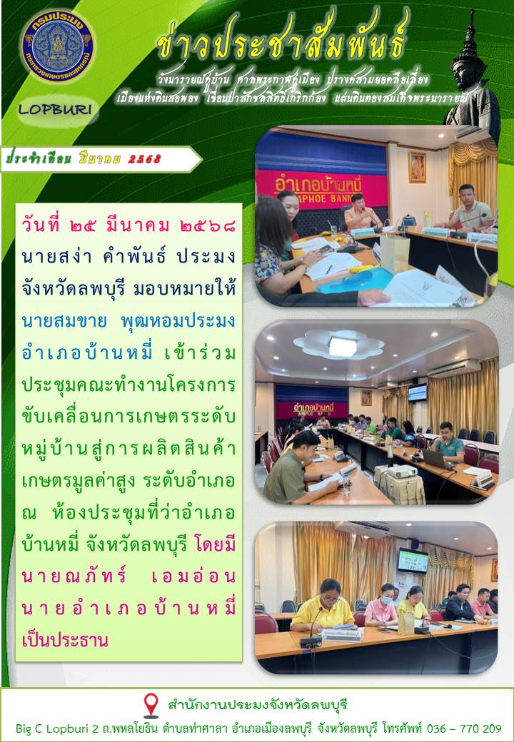 ข่าวประชาสัมพันธ์ ประจำเดือน มีนาคม พ.ศ.2568