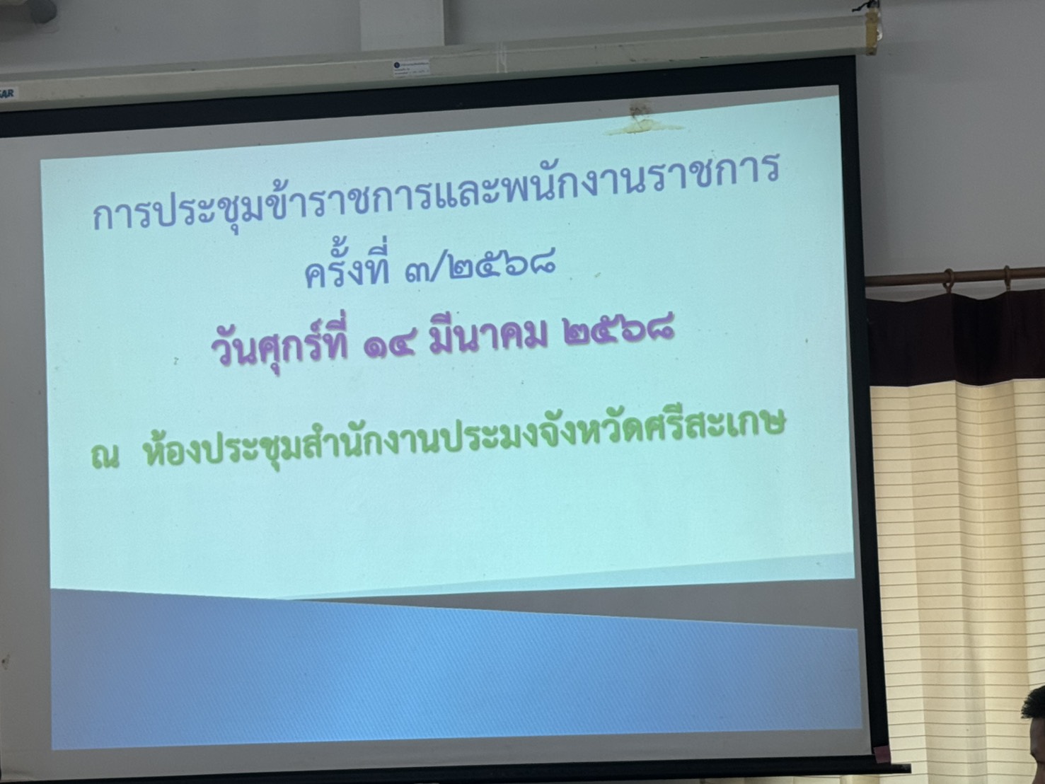 ประชุมประจำเดือนข้าราชการ พนักงานราชการ และเจ้าหน้าที่ในสังกัด ครั้งที่ 3/2568..คลิก