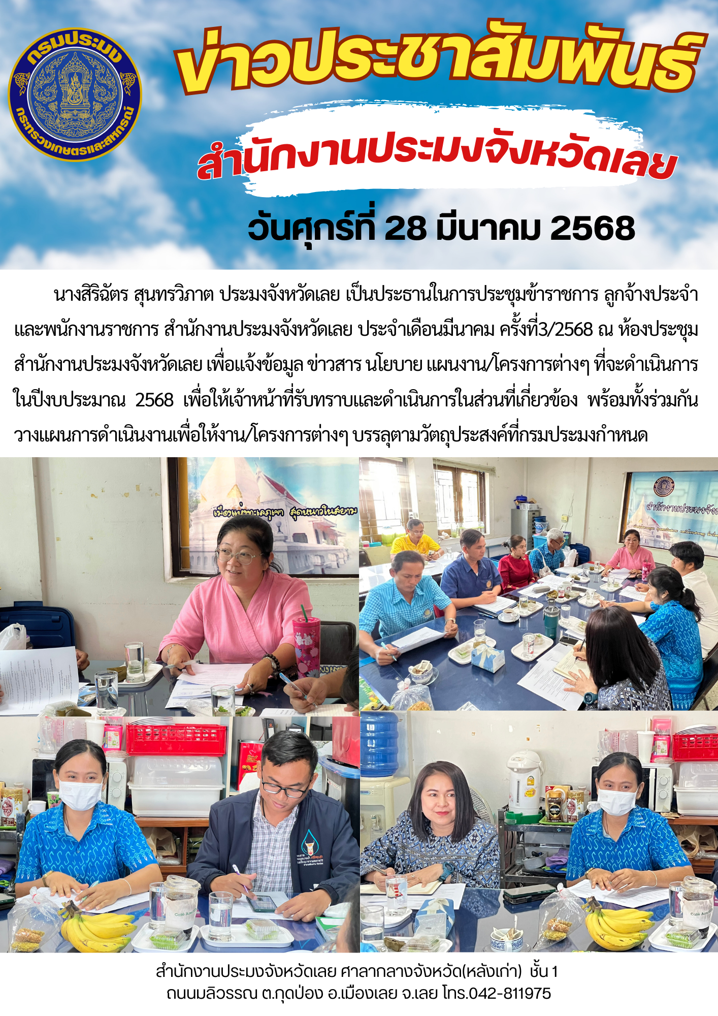 ประชุมข้าราชการ ลูกจ้างประจำ และพนักงานราชการ สำนักงานประมงจังหวัดเลย ประจำเดือนมีนาคม ครั้งที่ 3/2568