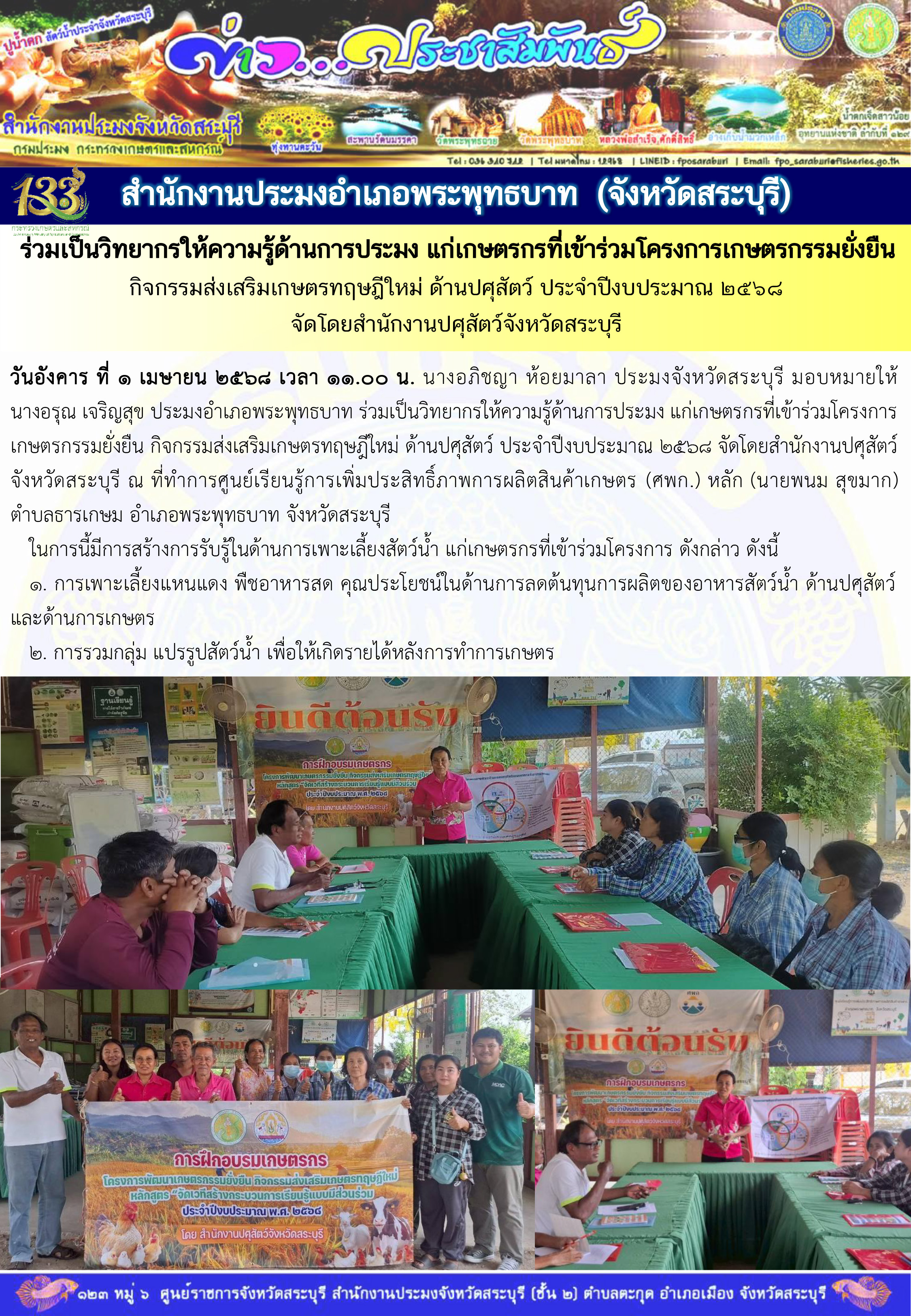 ภารกิจประจำวันที่ 1 เมษายน 2568 สำนักงานประมงจังหวัดสระบุรี..คลิก