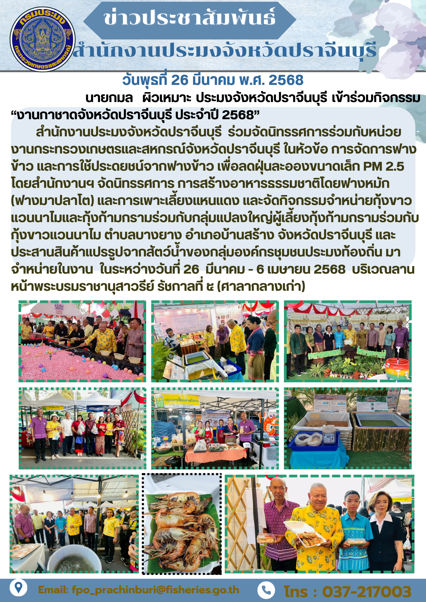 ข่าวประชาสัมพันธ์ เข้าร่วมกิจกรรม “งานกาชาดจังหวัดปราจีนบุรี ประจําปี 2568