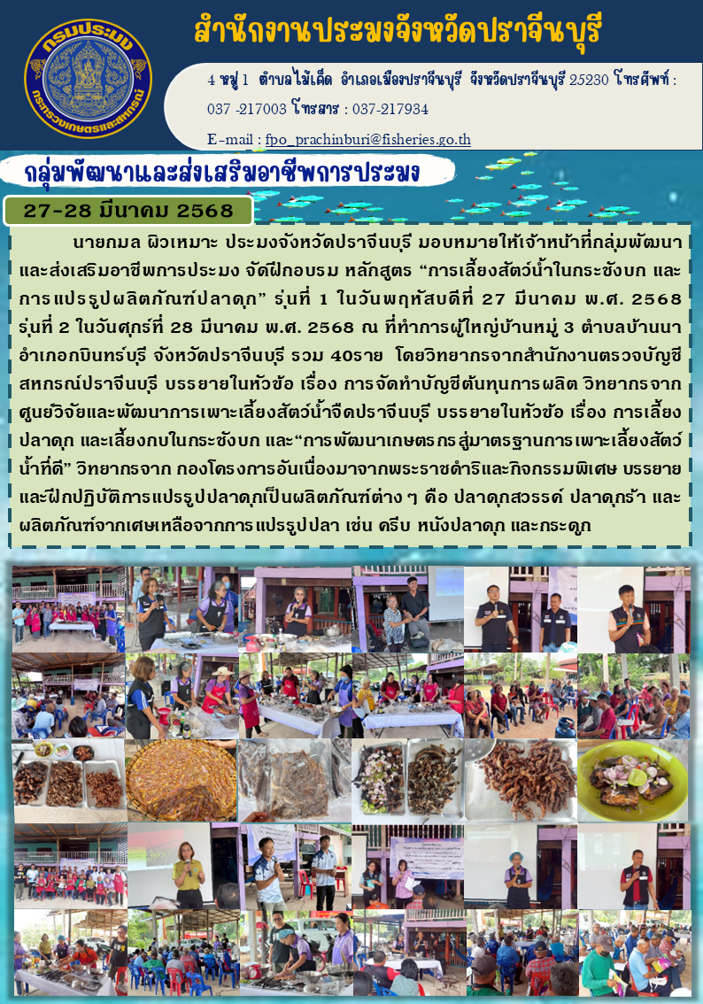 ข่าวประชาสัมพันธ์ กลุ่มพัฒนาและส่งเสริมอาชีพการประมง  จัดฝึกอบรม หลักสูตร “การเลี้ยงสัตว์น้ำในกระชังบก และ การแปรรูปผลิตภัณฑ์ปลาดุก” รุ่นที่ 1..คลิก