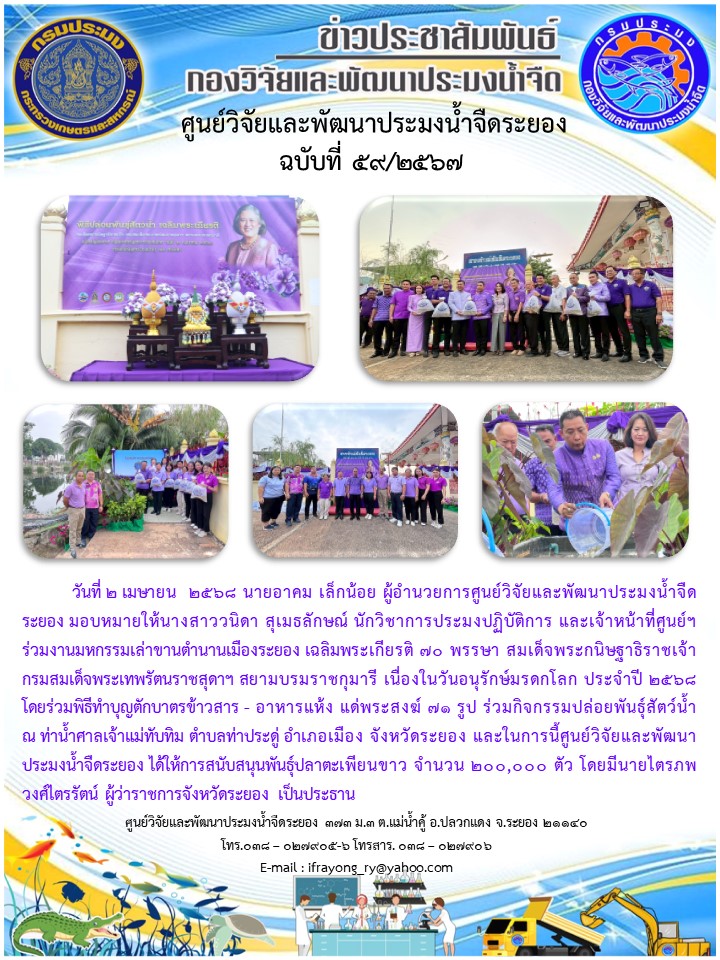 ข่าวประชาสัมพันธ์กิจกรรมฉบับที่ 59/2568