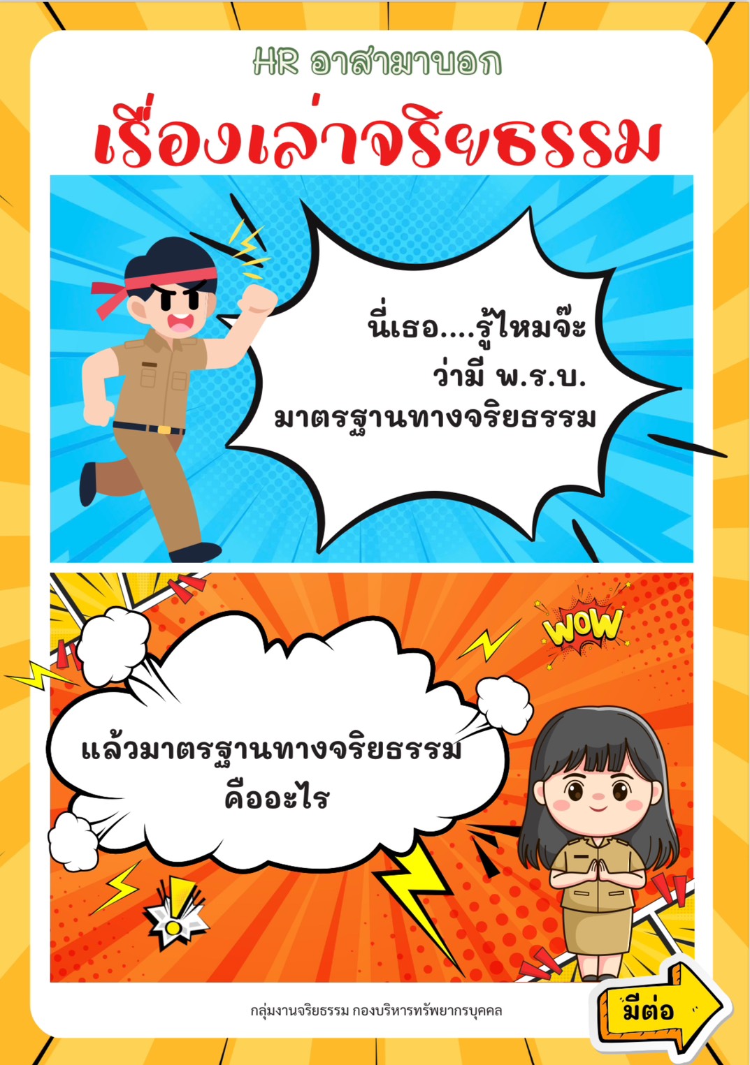 ประชาสัมพันธ์การส่งเสริมคุณธรรมจริยธรรม..คลิก