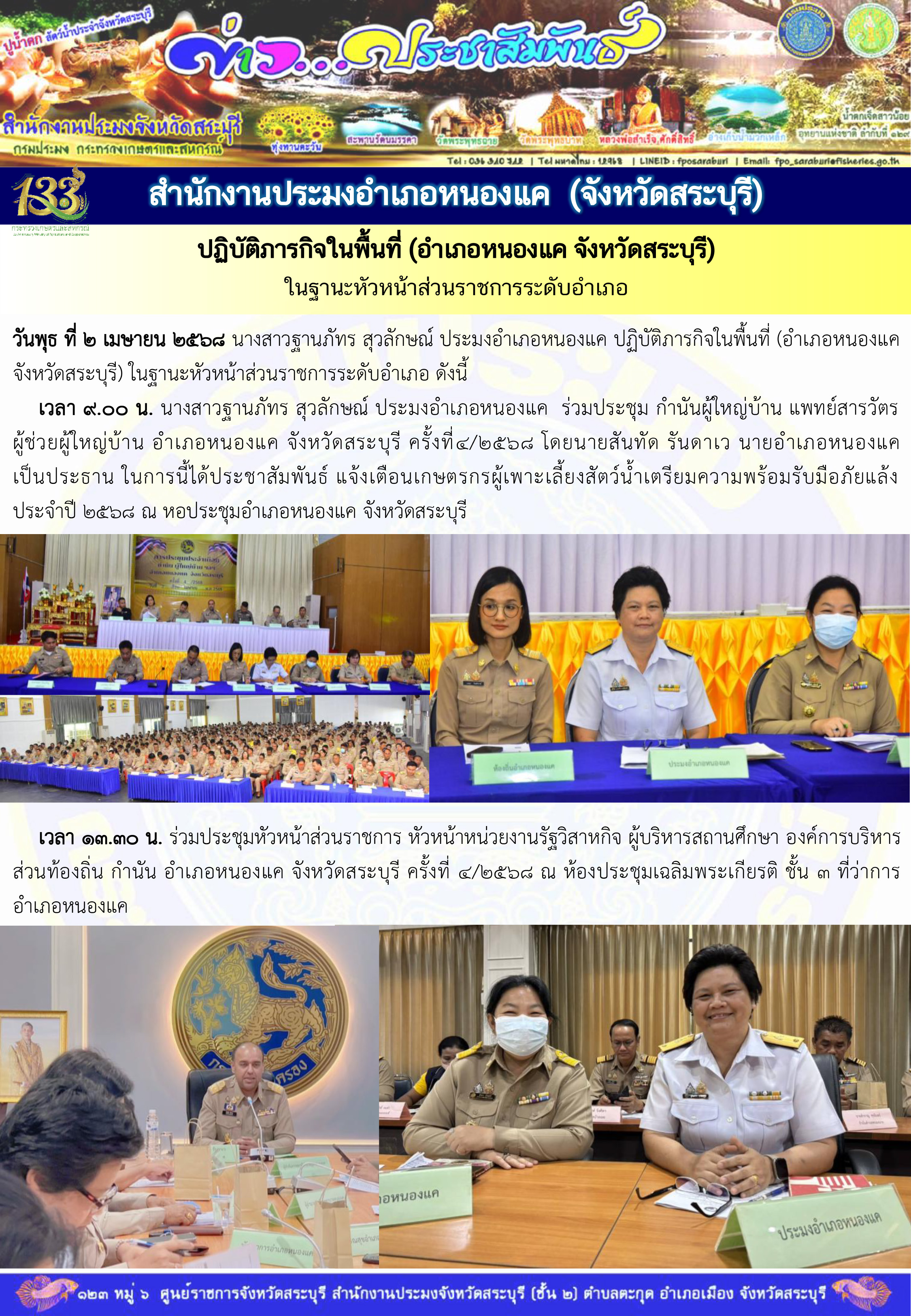ภารกิจประจำวันที่ 2 เมษายน 2568 สำนักงานประมงจังหวัดสระบุรี..คลิก