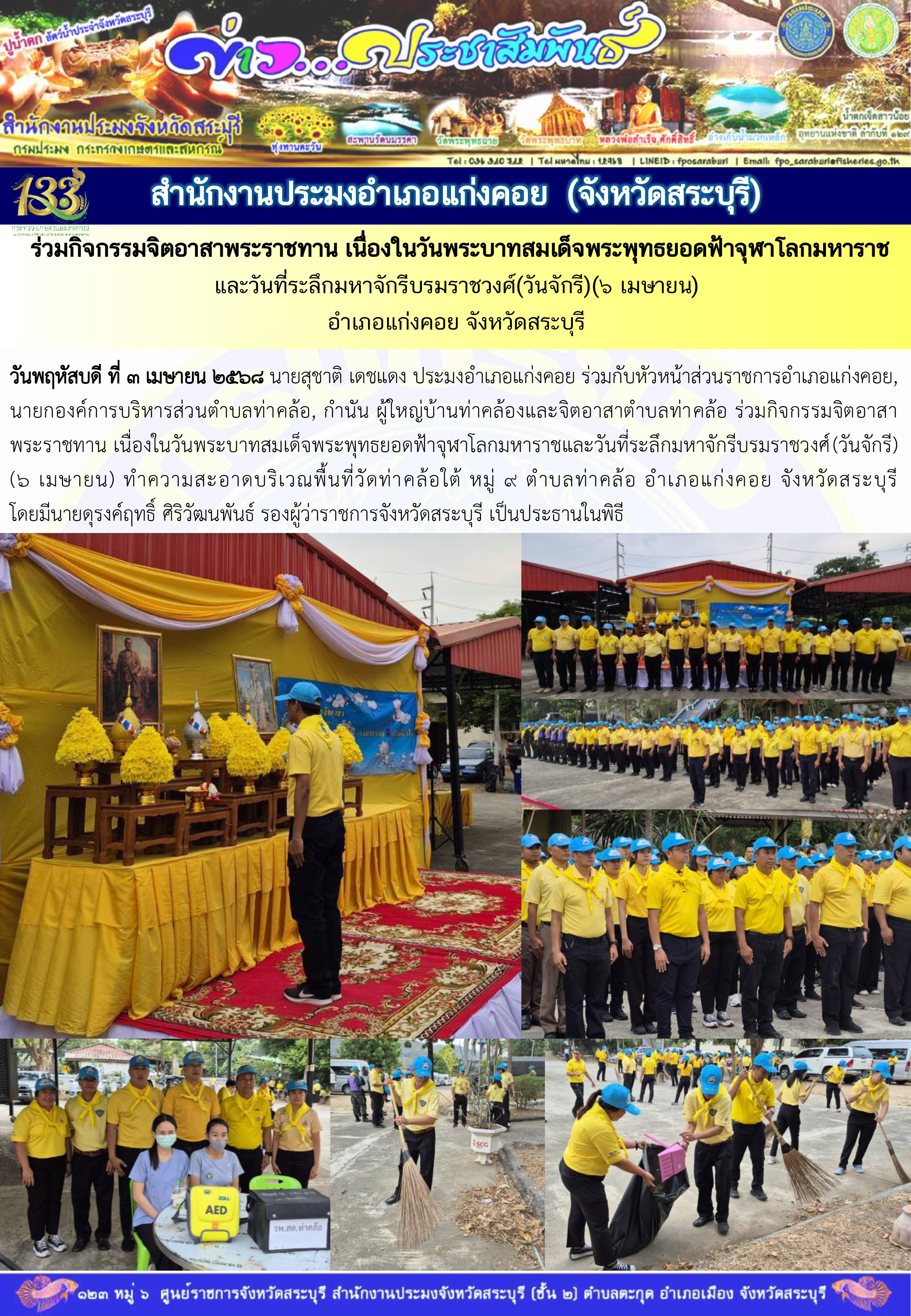 ภารกิจประจำวันที่ 3 เมษายน 2568 สำนักงานประมงจังหวัดสระบุรี..คลิก