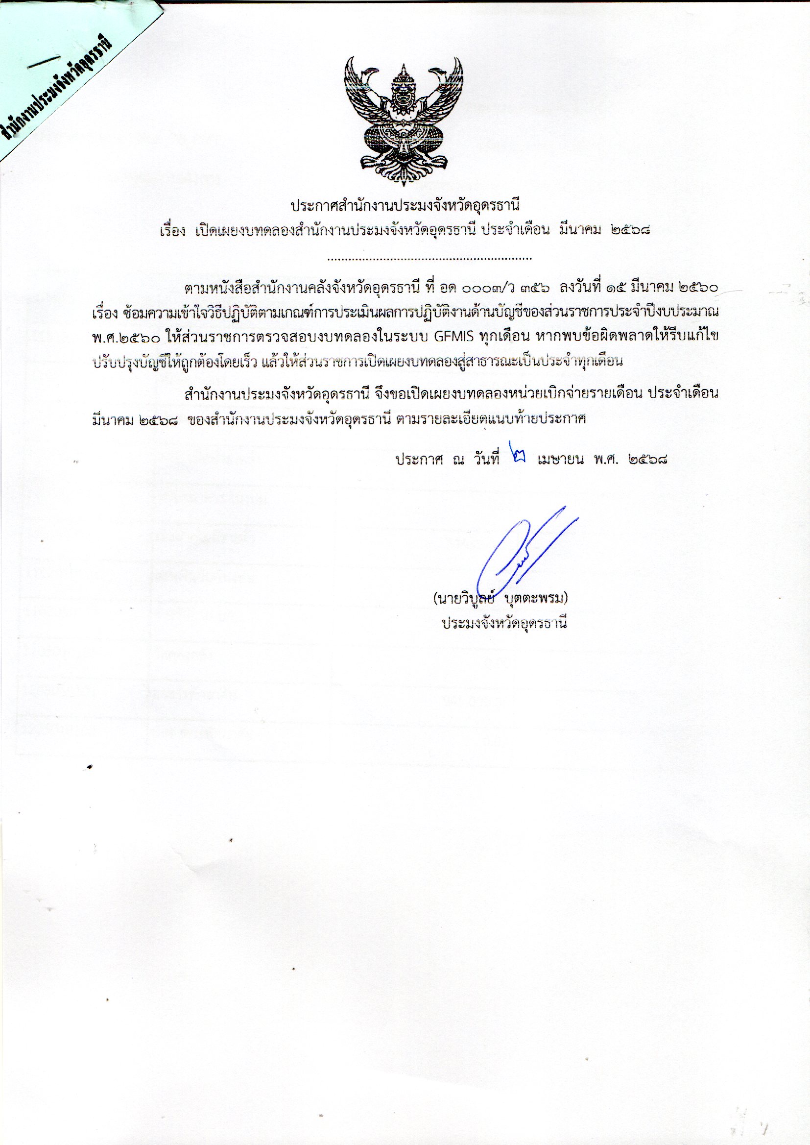 ประกาศสำนักงานประมงจังหวัดอุดรธานี เรื่อง เปิดเผยงบทดลองสำนักงานประมงจังหวัดอุดรธานี ประจำเดือน มีนาคม 2568..คลิก