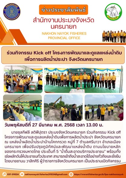 Kick off โครงการพัฒนาและดูแลแหล่งน้ำดิบ เพื่อการผลิตน้ำประปา จังหวัดนครนายก..คลิก