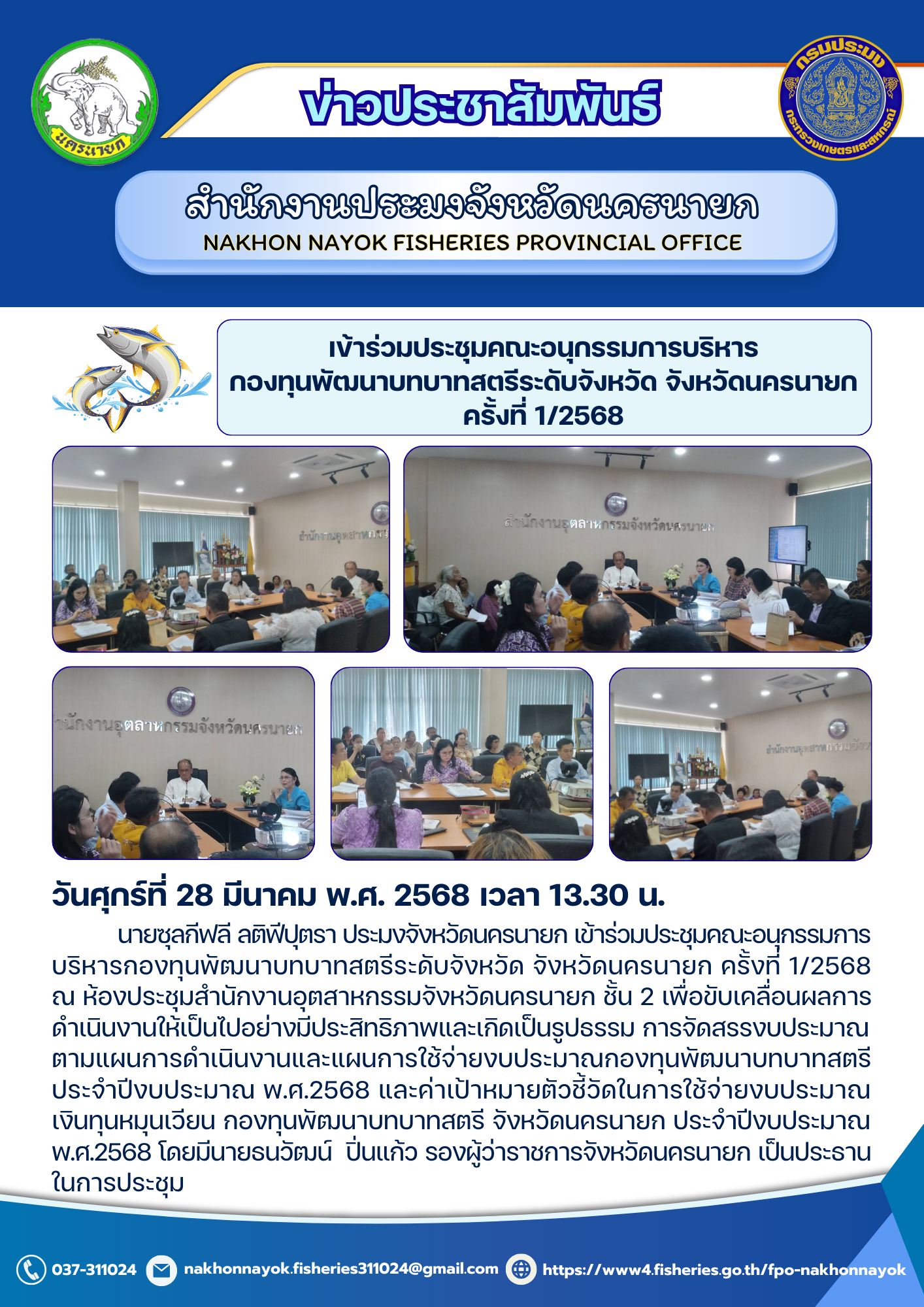 ประชุมคณะอนุกรรมการบริหารกองทุนพัฒนาบทบาทสตรี..คลิก