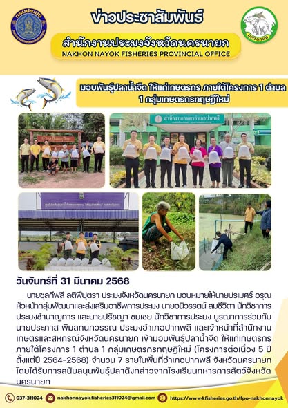 มอบพันธุ์ปลาน้ำจืดแก่เกษตรกรภายใต้โครงการ 1 ตำบล 1 กลุ่มเกษตรกรทฤษฎีใหม่..คลิก