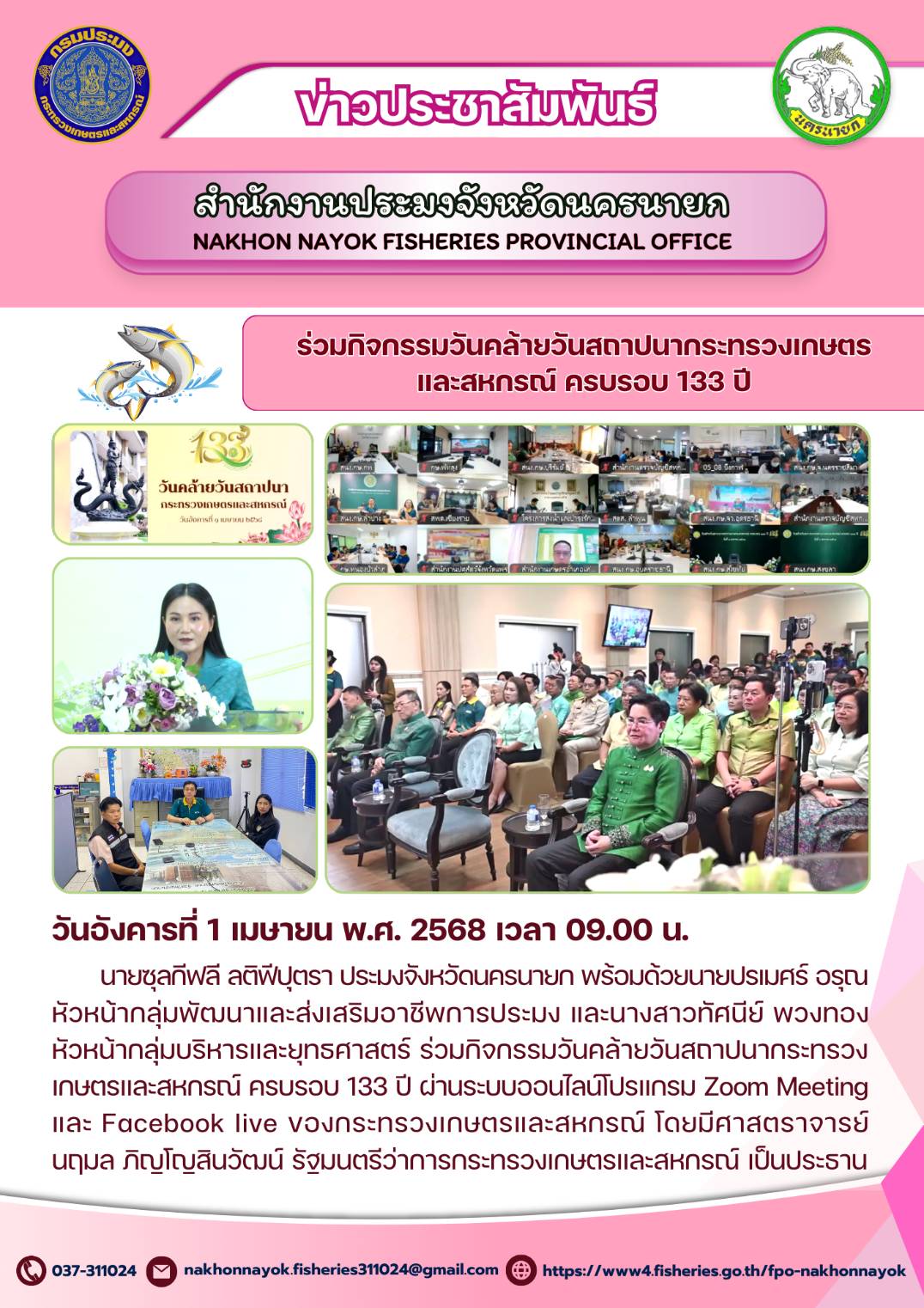 ร่วมกิจกรรมวันคล้ายวันสถาปนากระทรวงเกษตรและสหกรณ์ ครบรอบ 133 ปี..คลิก